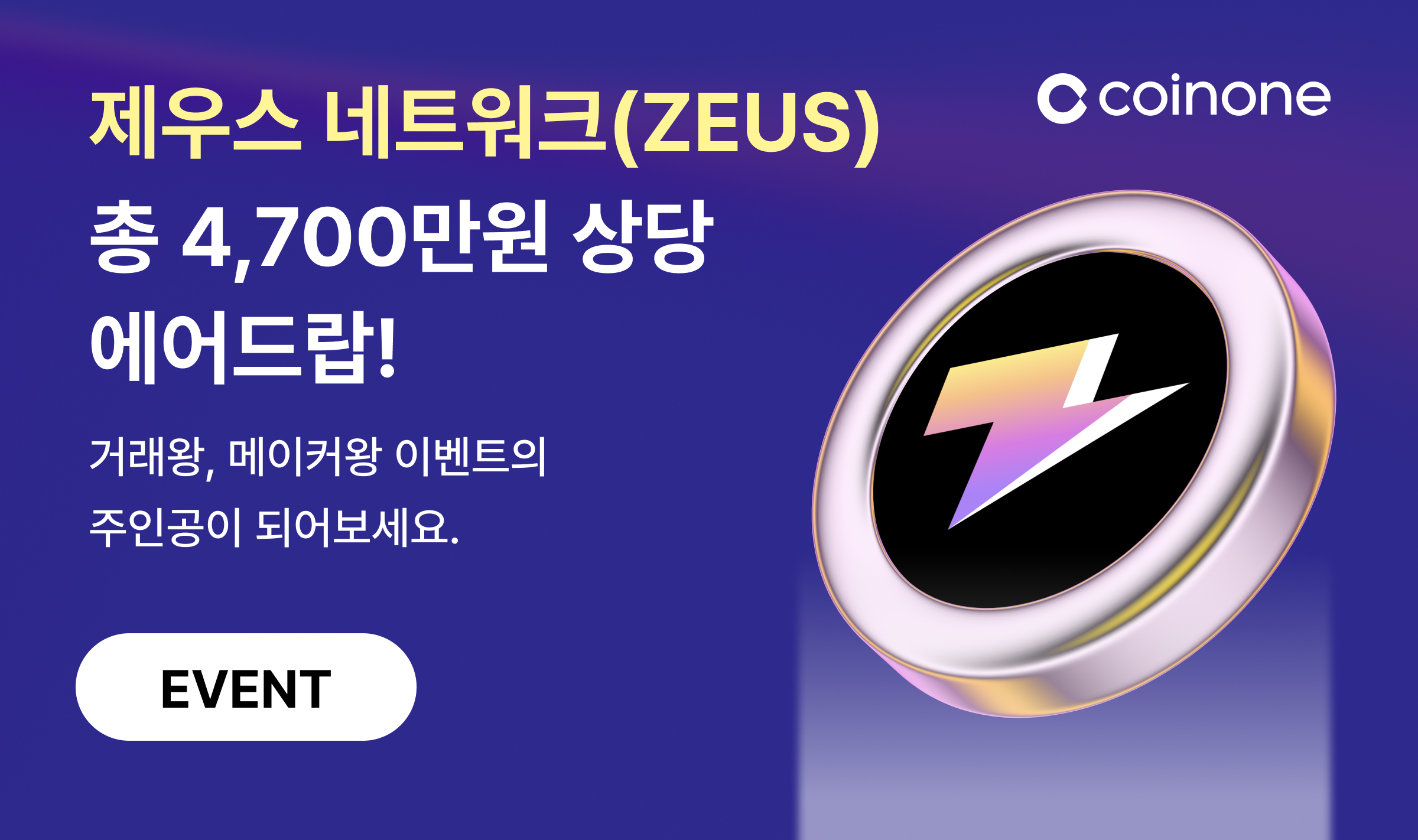 제우스 네트워크(ZEUS) 거래지원 기념] 단 3일, 최대 900만원 상당의 에어드랍 받아가세요