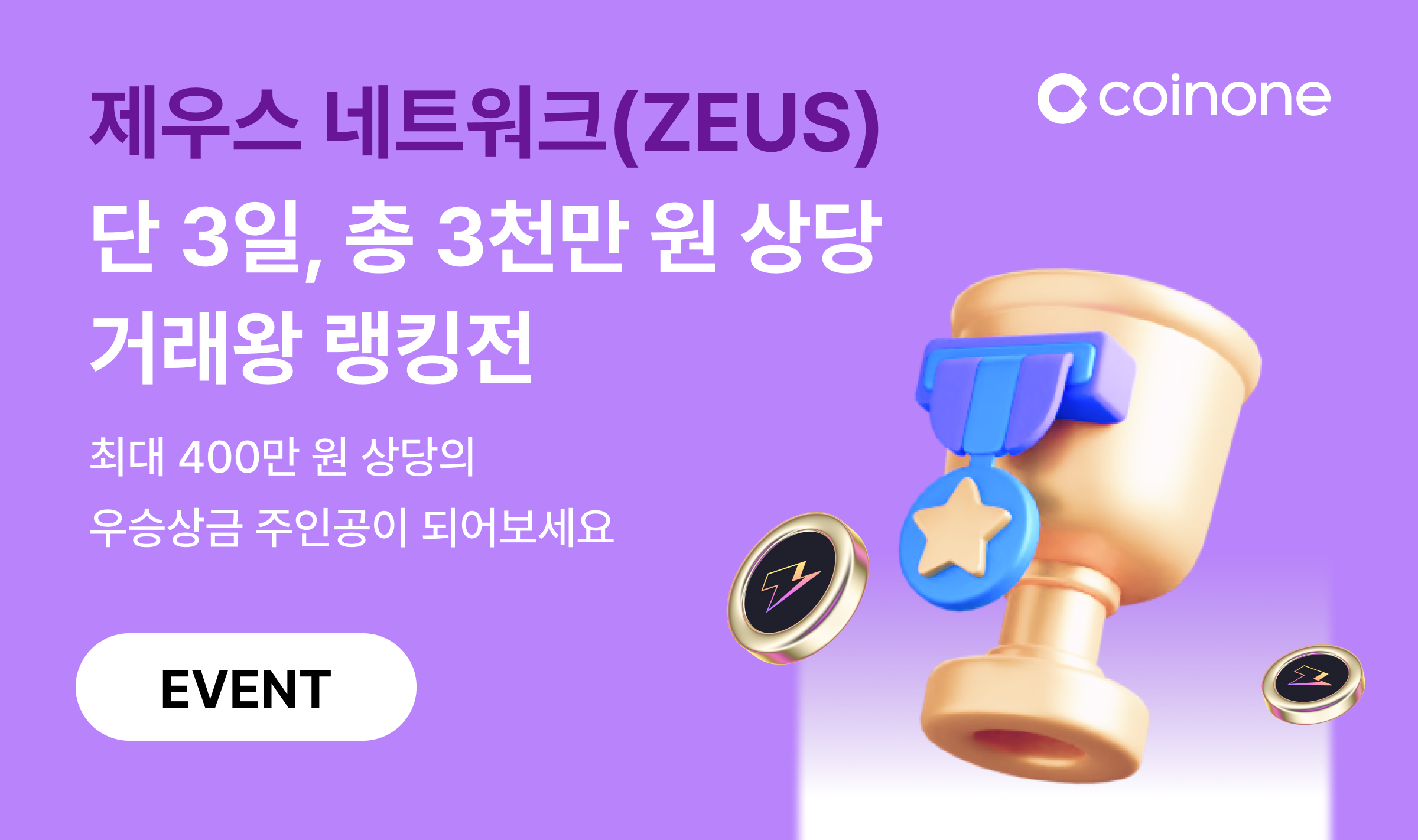 제우스 네트워크(ZEUS) 거래왕 랭킹전] 거래왕 달성하고 최대 400만원 상당 에어드랍 받아가세요!