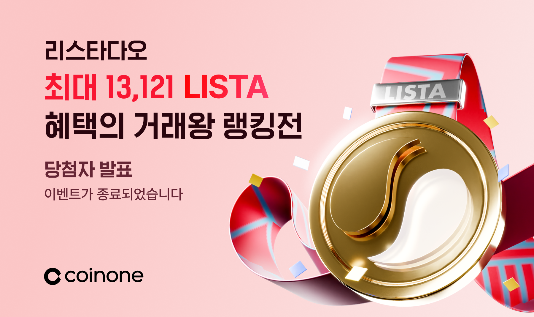 리스타다오(LISTA) 거래왕 랭킹전 종료 및 결과 안내