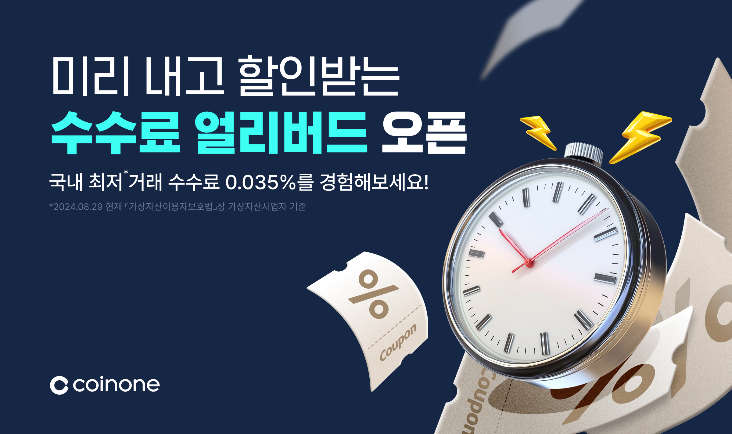 수수료 얼리버드 오픈! 미리 낼 수록 거래 수수료가 더 저렴해집니다