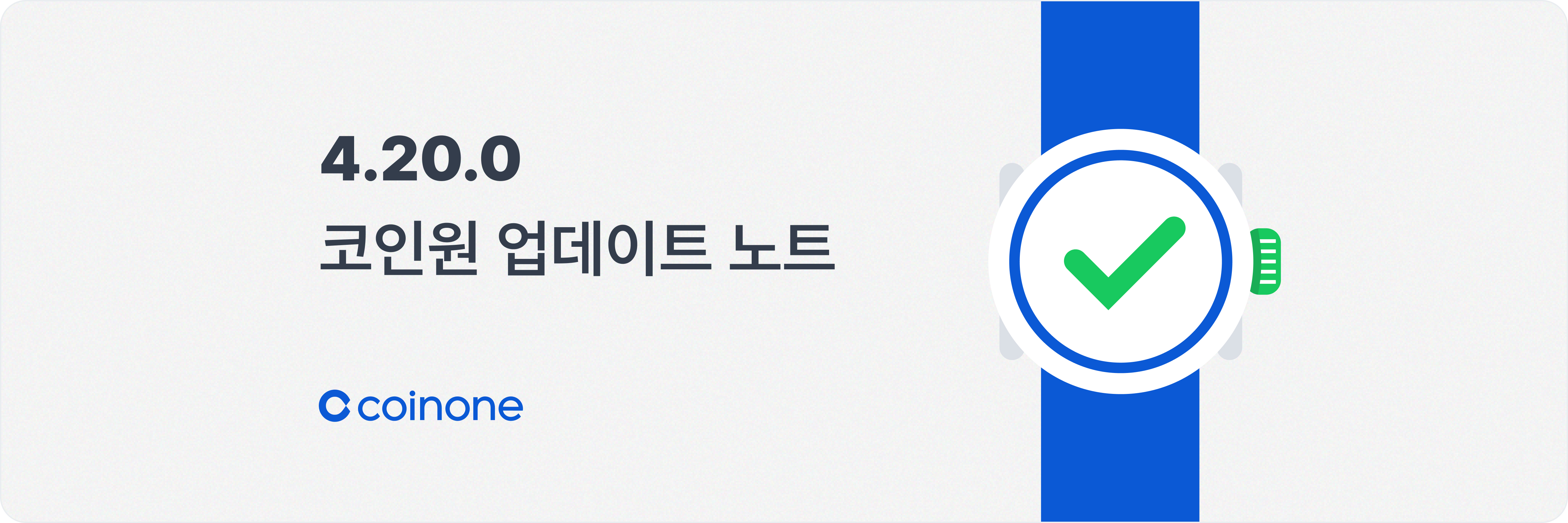 업데이트 노트] 코인원 채팅 접근성 개선 및 커뮤니티 시세 전광판 추가