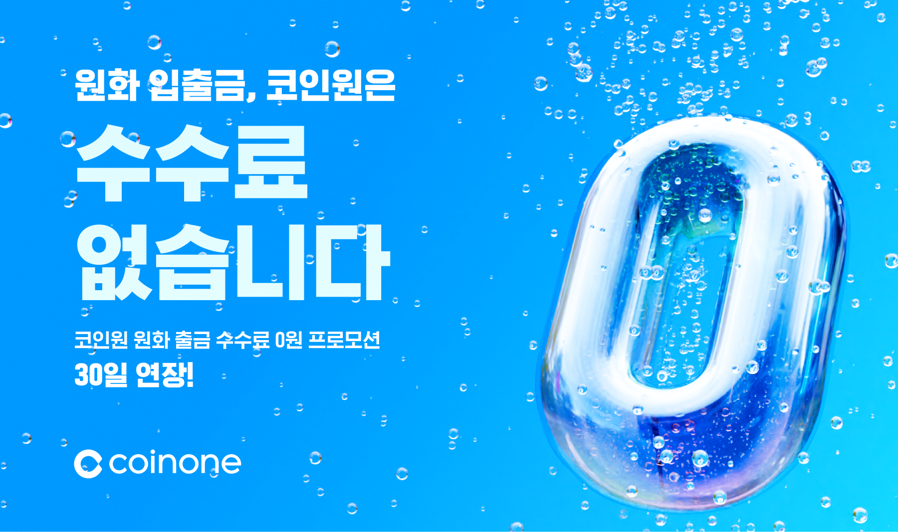 한 달 더! 코인원에서는 원화 입금도 출금도 수수료 0원! (종료)