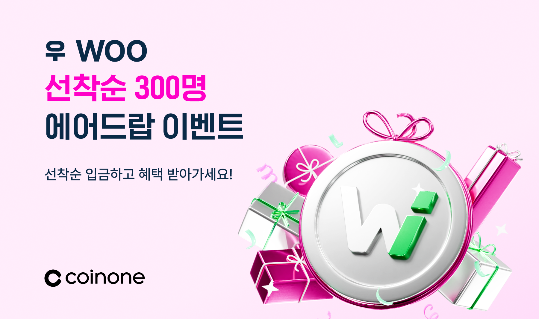 우(WOO) 선착순 입금 이벤트] WOO 입금하고 에어드랍 받아가세요!