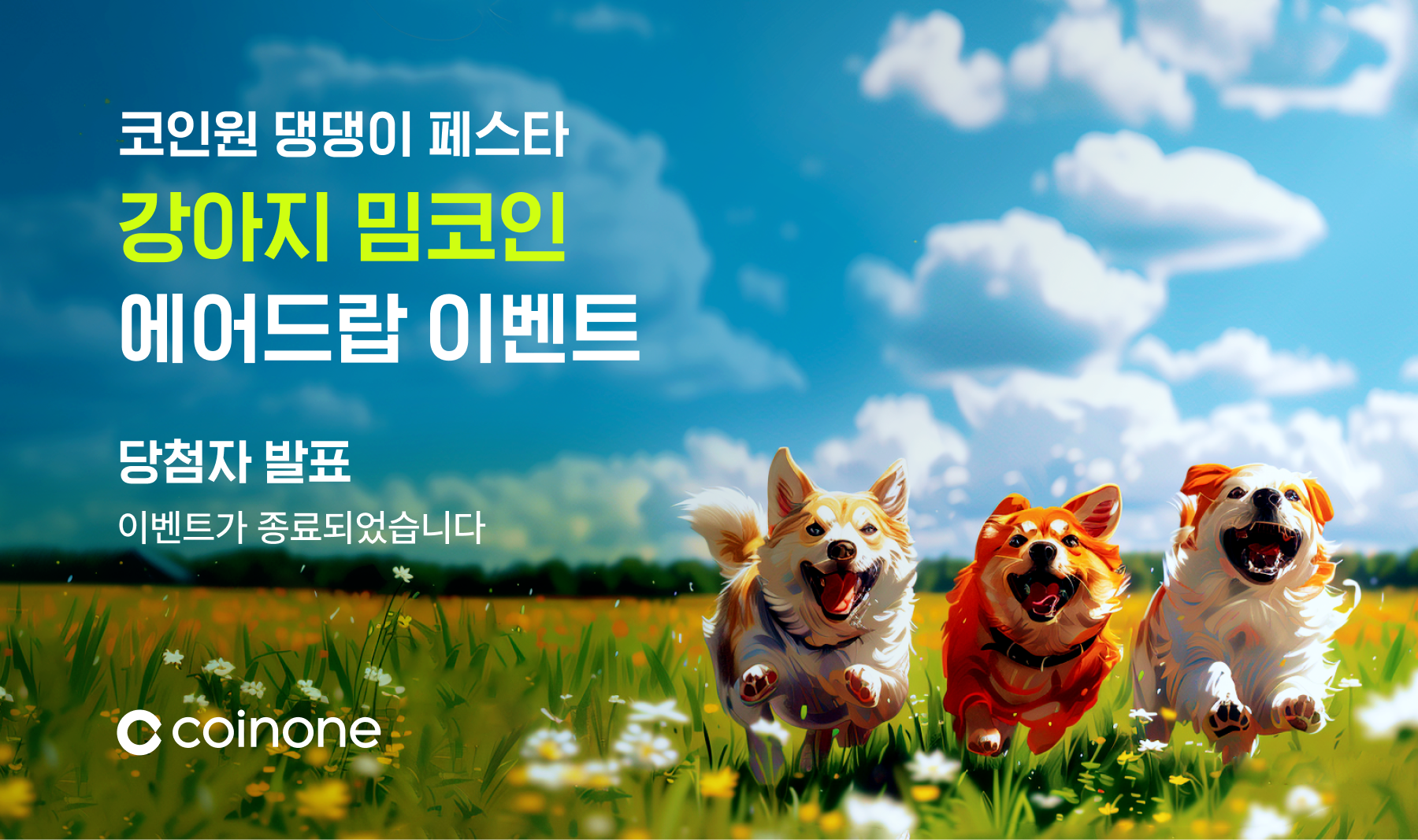코인원 댕댕이 페스타 종료 및 결과 안내