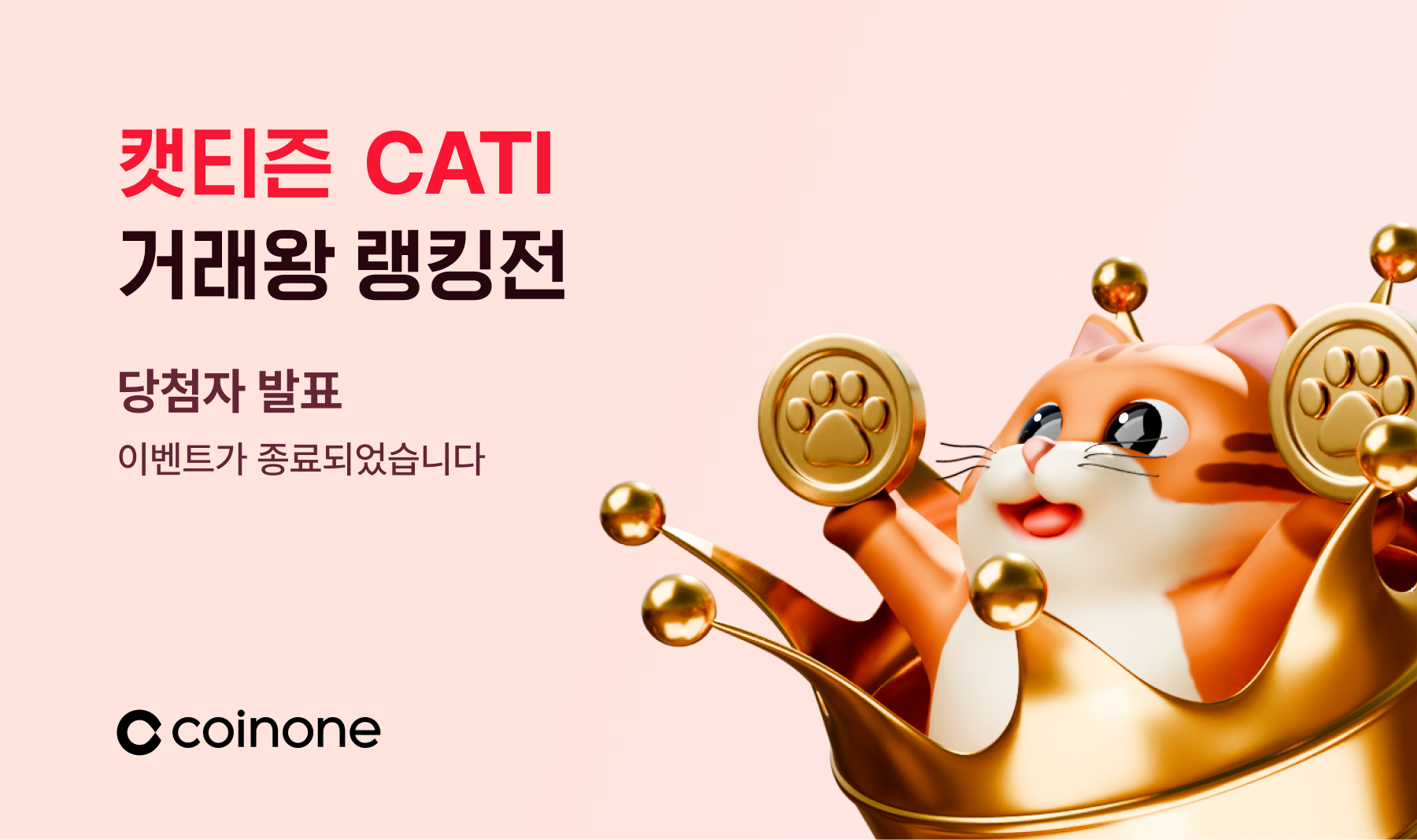 캣티즌(CATI) 거래왕 랭킹전 오픈리그 종료 및 결과 안내