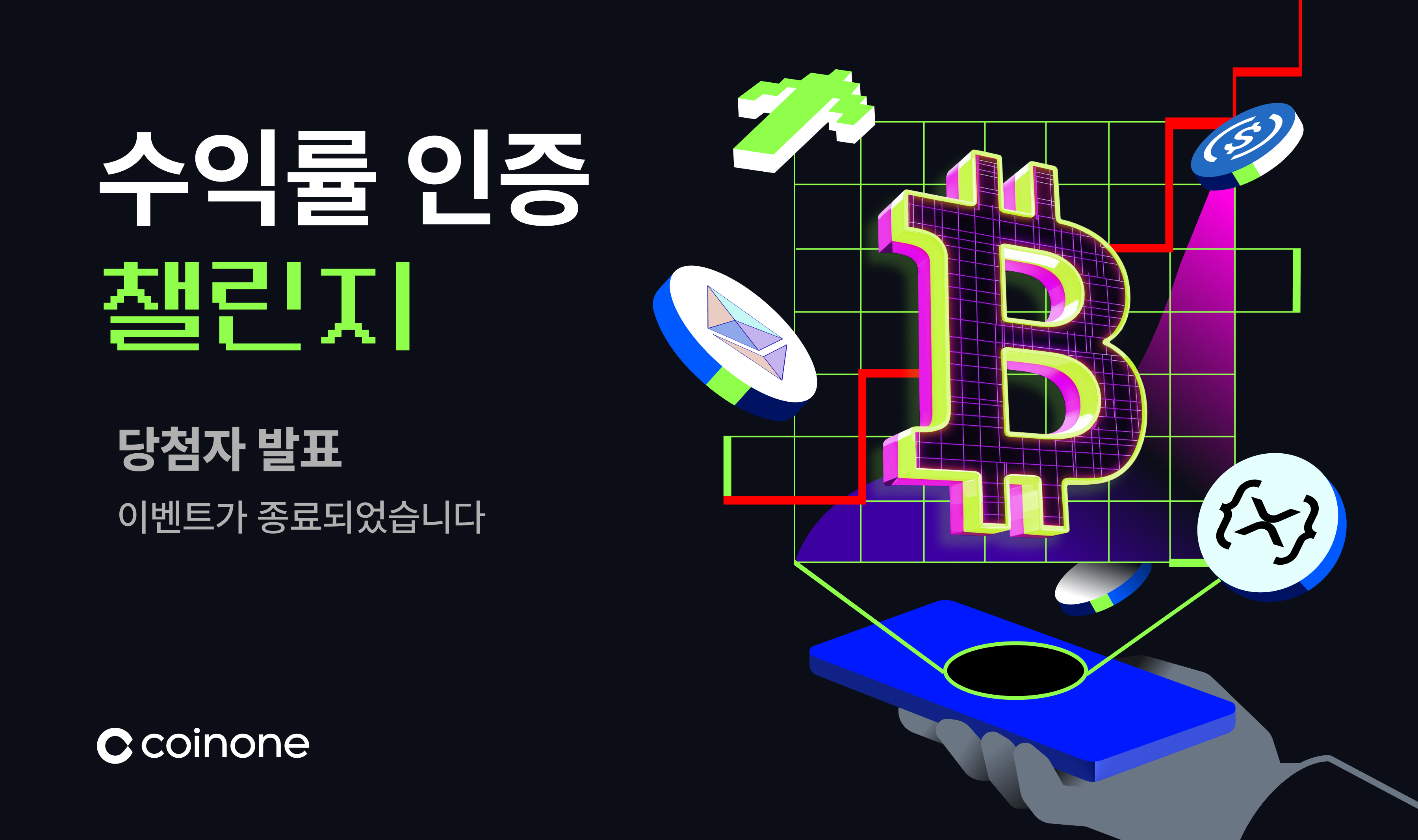 수익률 인증 챌린지 이벤트 종료 및 결과 안내