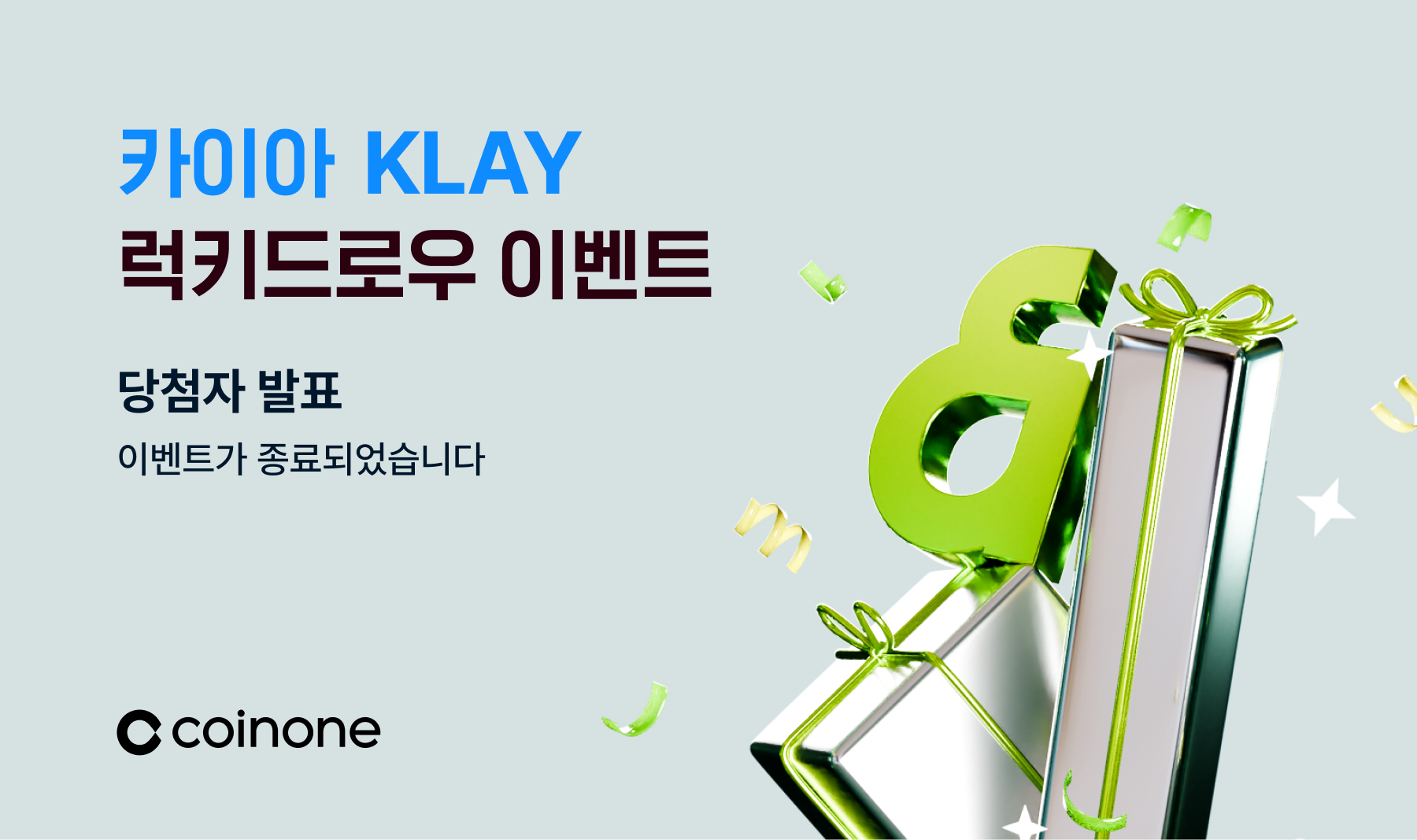 카이아(KLAY) 럭키 드로우 이벤트 종료 및 결과 안내