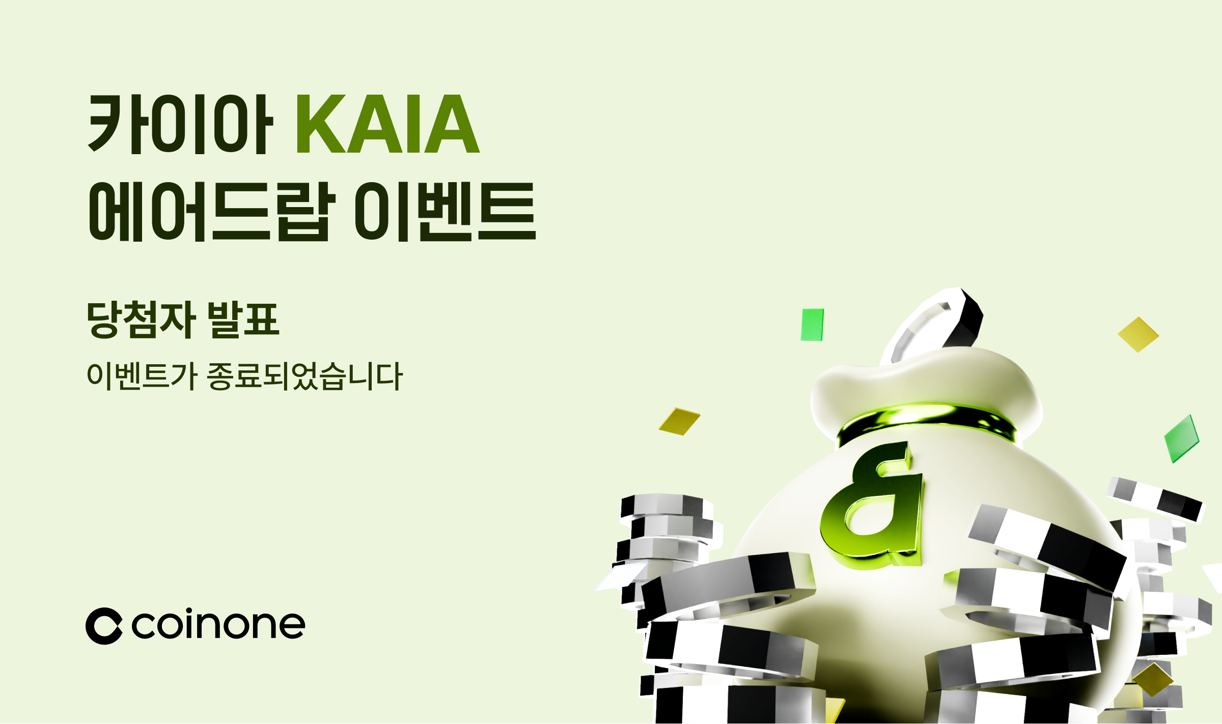 카이아(KAIA) 메인넷 출시 기념 2차 이벤트 종료 및 결과 안내