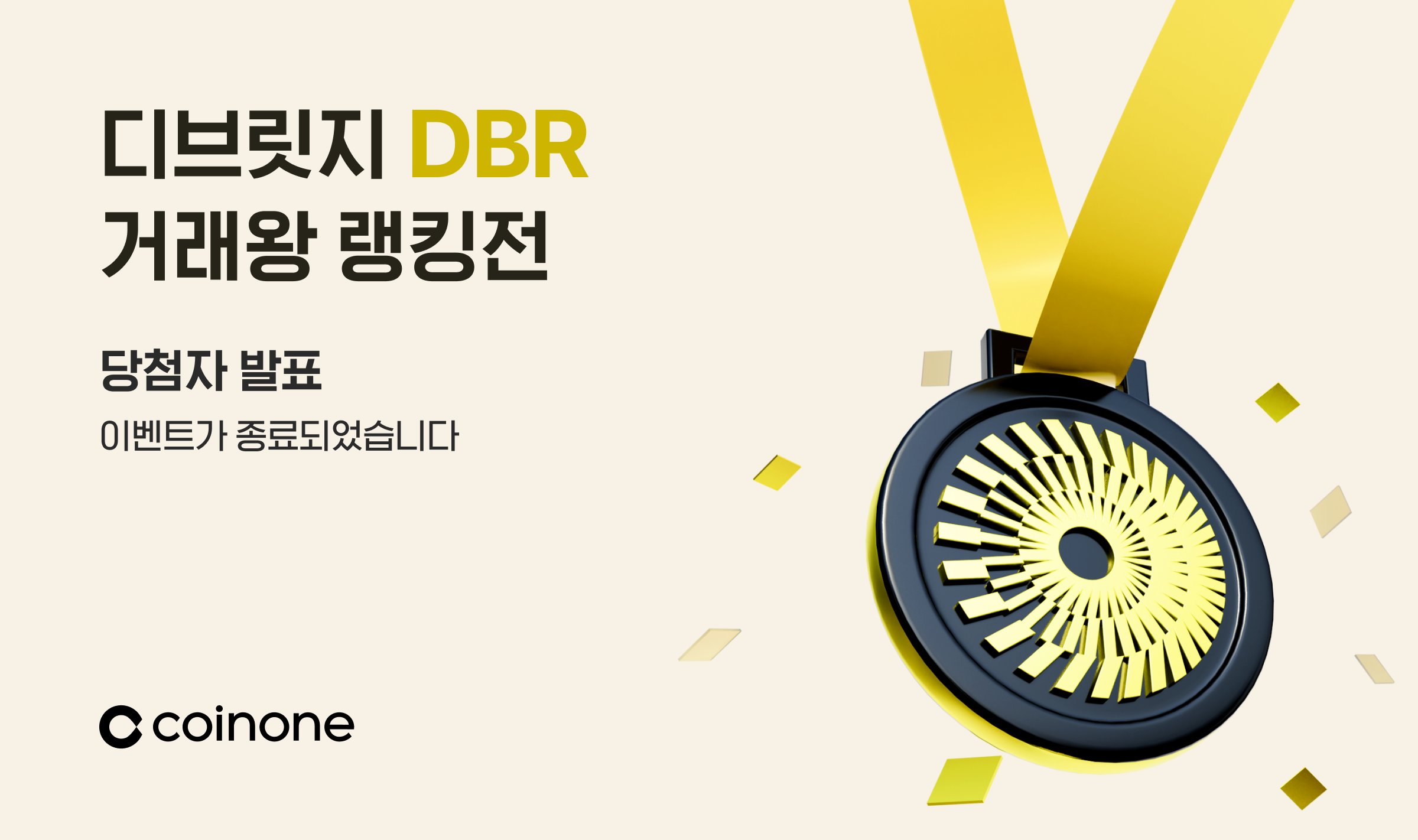 디브릿지(DBR) 에어드랍 이벤트 종료 및 결과 안내