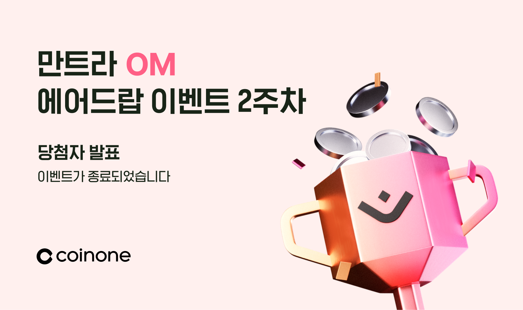 만트라(OM) 신규 거래지원 기념 에어드랍 이벤트 2주차 종료 및 결과 안내