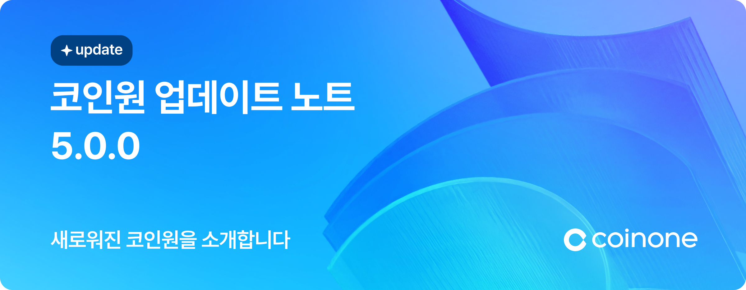 업데이트 노트] 가상자산 출금한도 개선 및 수수료 얼리버드 기한 연장 기능 추가