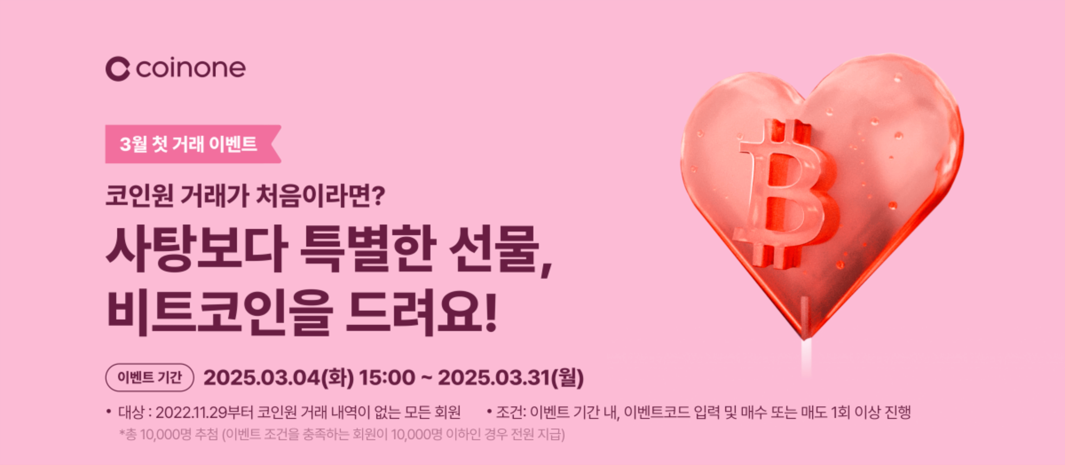 3월 첫 거래 이벤트] 사탕보다 특별한 혜택! 2만원 상당 비트코인 드려요!