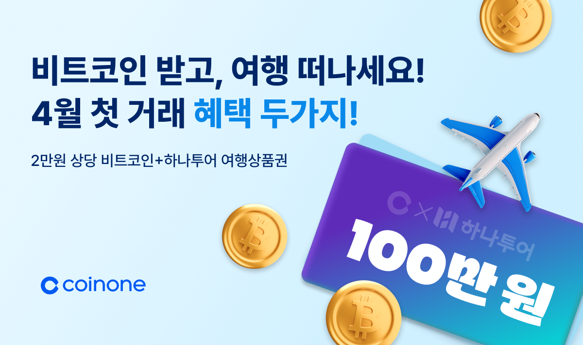 4월 첫 거래 이벤트] 2만원 상당 비트코인 받고, 100만원 여행의 주인공이 되어보세요!