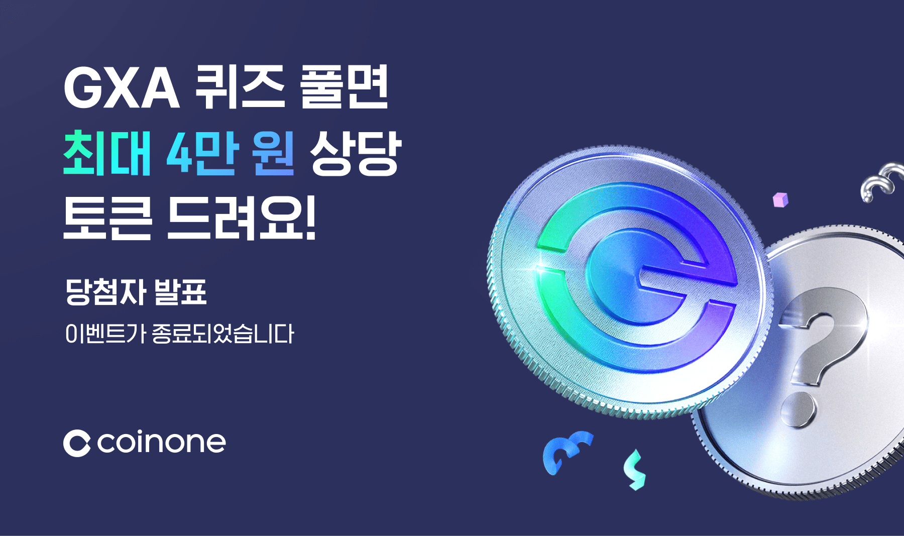 [6월 GXA 퀴즈 이벤트] 이벤트 종료 및 결과 안내