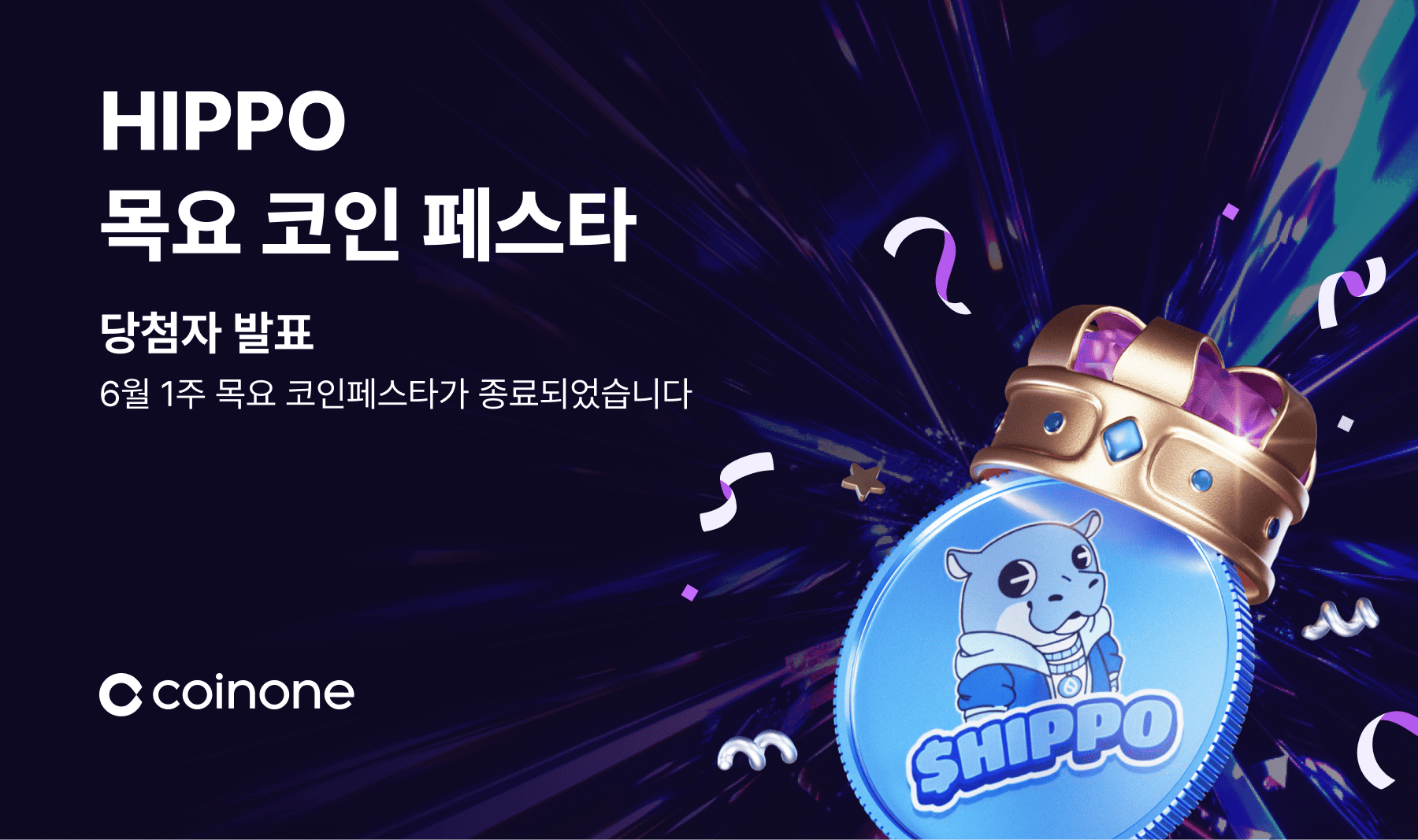 6월 1주 목요 코인 페스타] 이벤트 종료 및 결과 안내