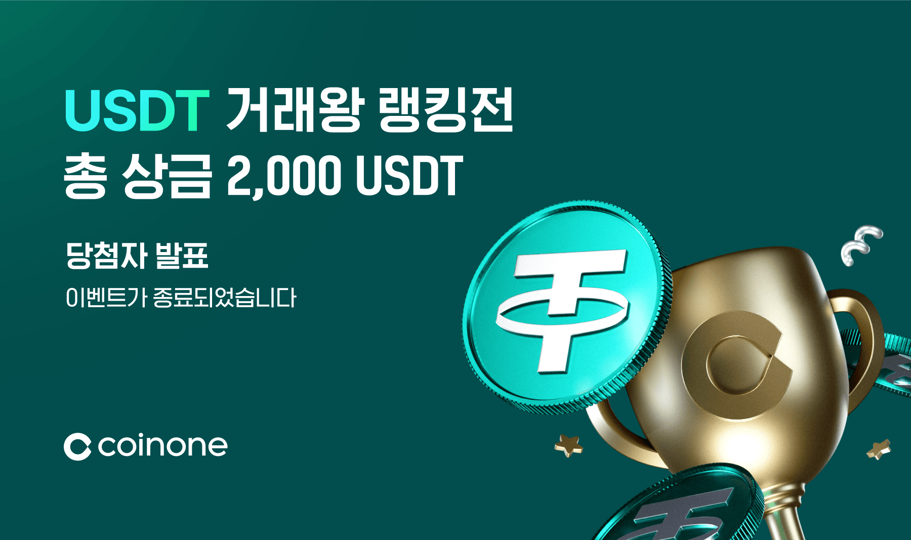 6월 USDT 거래왕 랭킹전 3차] 이벤트 종료 및 결과 안내