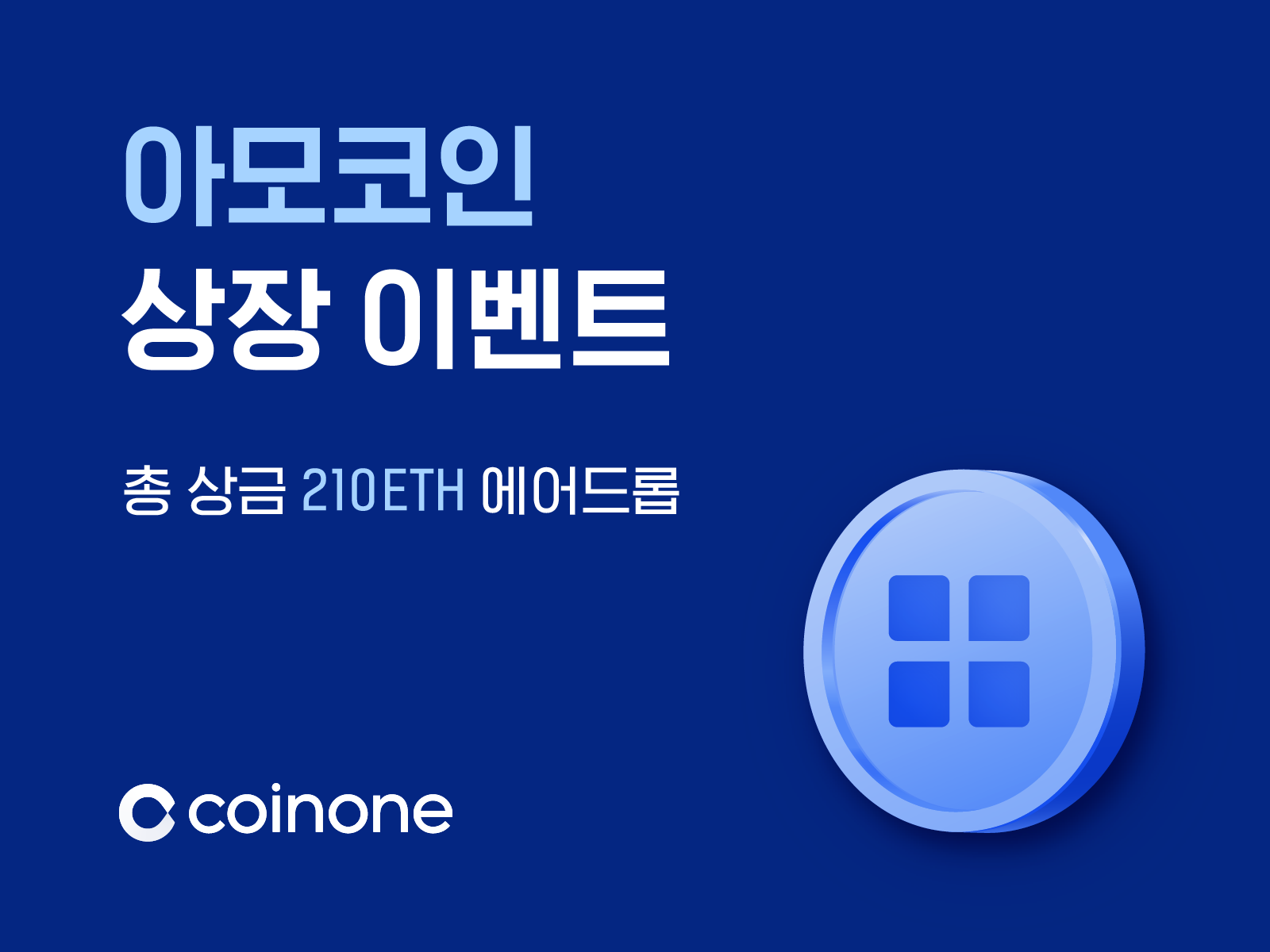 아모코인(AMO) 상장 및 이벤트 안내/ AMO Coin(AMO) Listing & Trading event