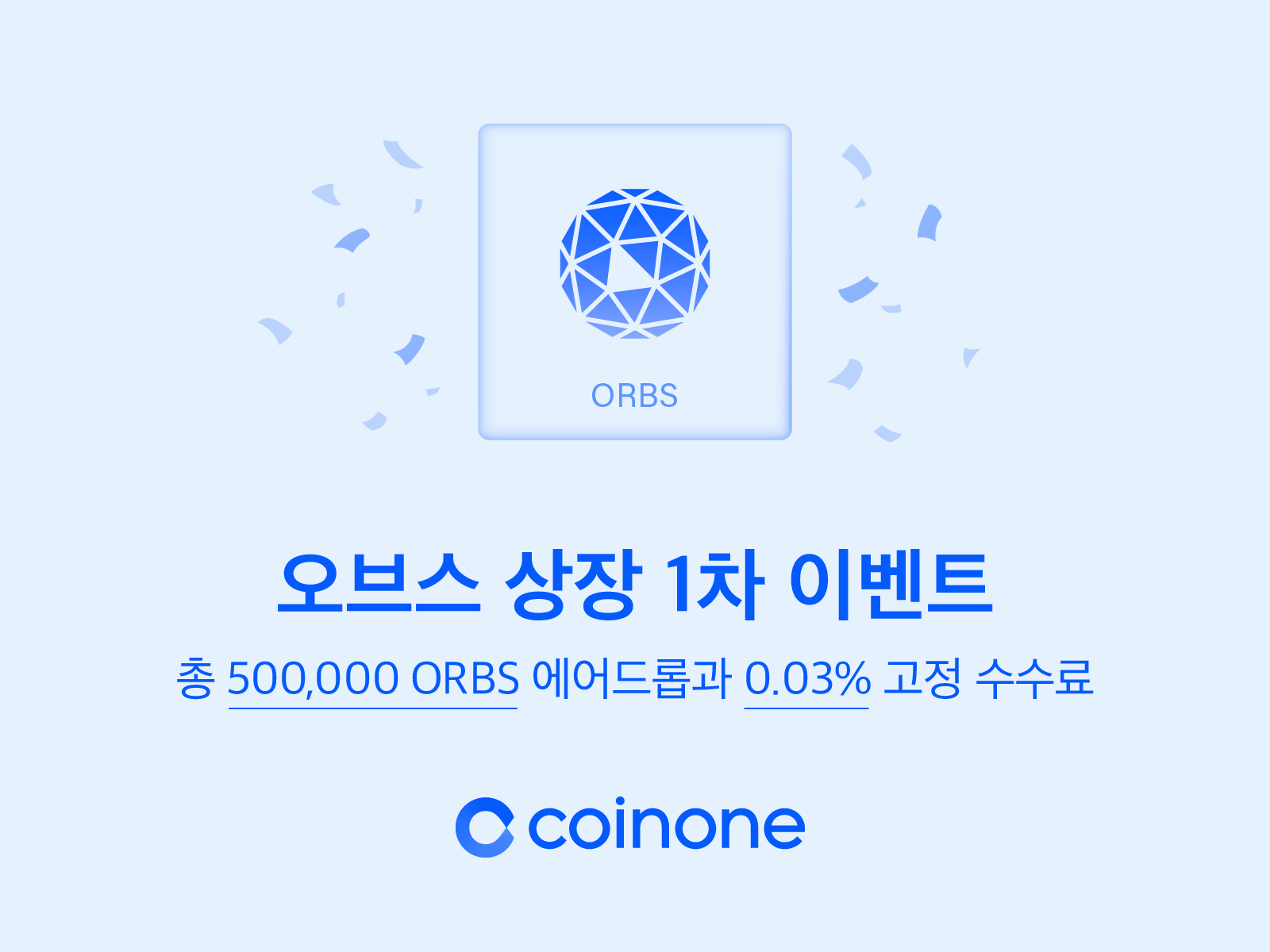오브스(ORBS) 원화마켓 상장 및 이벤트 안내/ Orbs(ORBS) Listing and Trading event