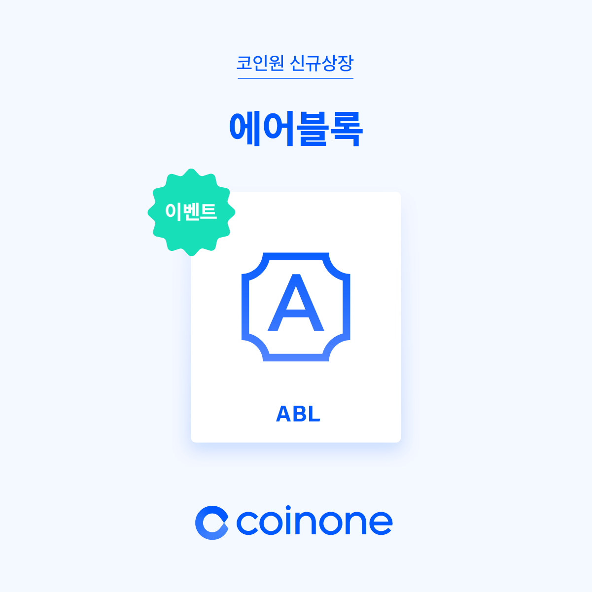 에어블록(ABL) 원화마켓 상장 안내/ Airbloc(ABL) Listing in KRW market