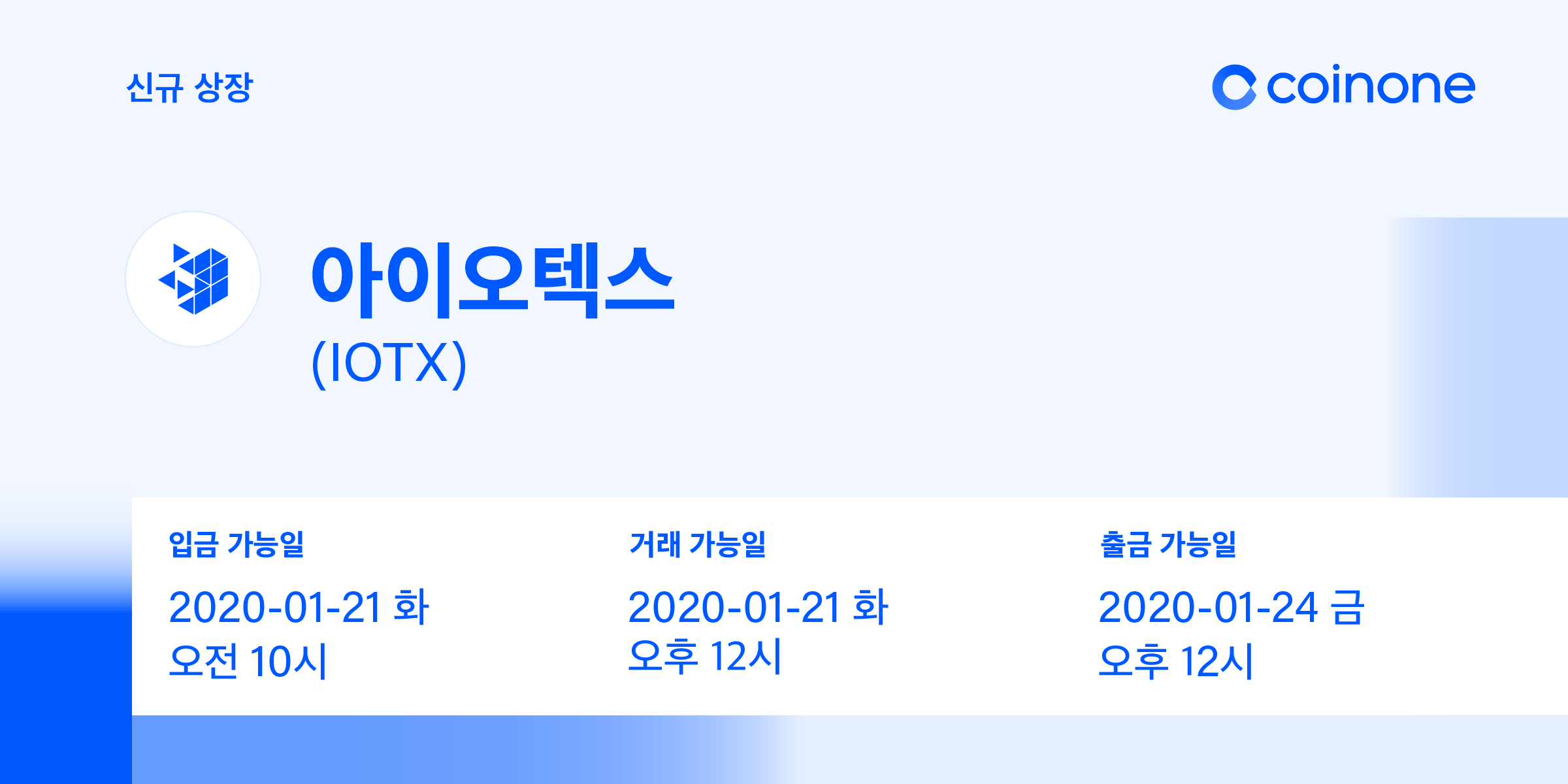아이오텍스(IOTX) 원화마켓 상장 안내/ IoTex(IOTX) Listing in KRW market