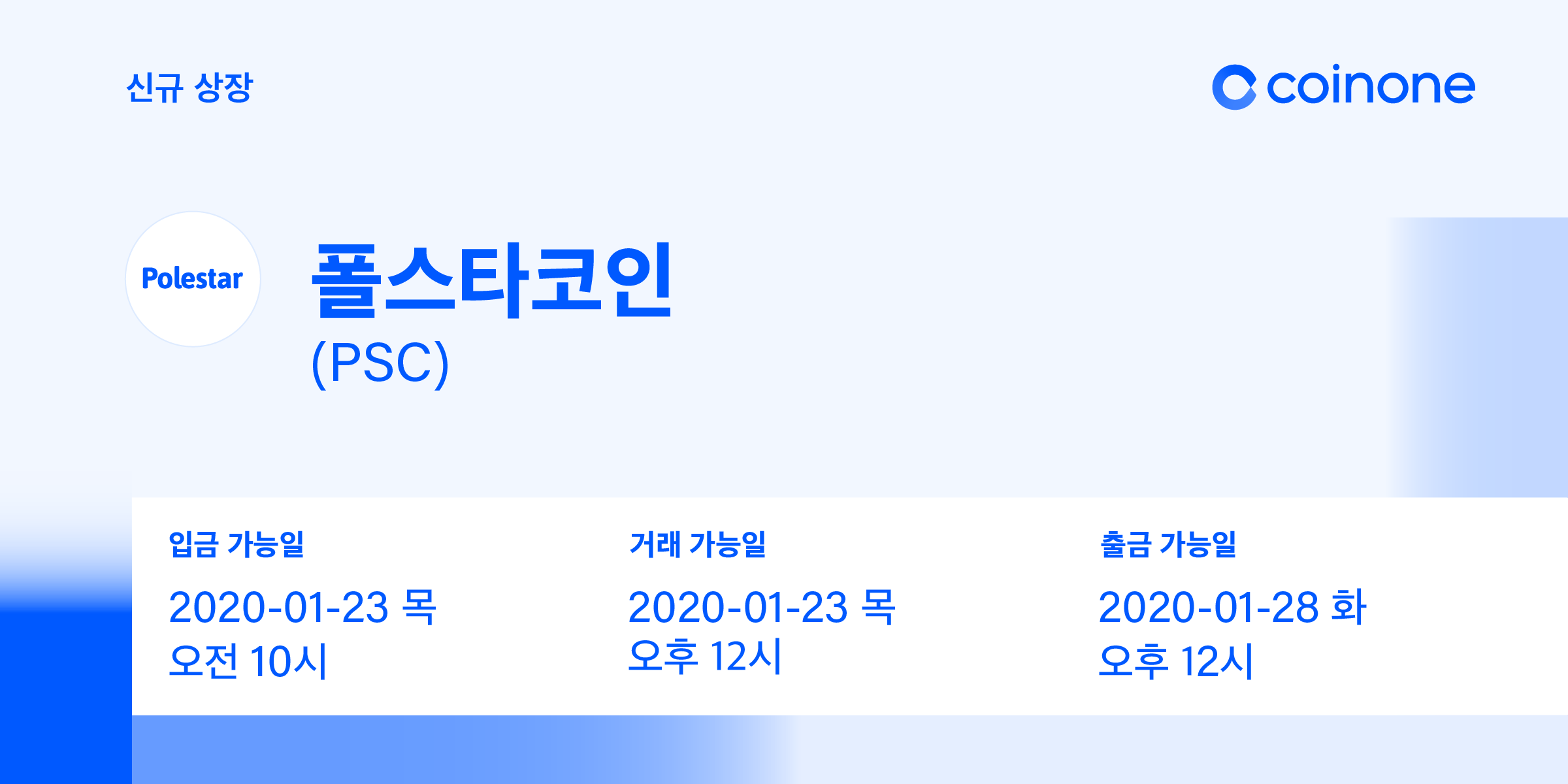 폴스타코인(PSC) 원화마켓 상장 안내/ Polestar(PSC) Listing in KRW market