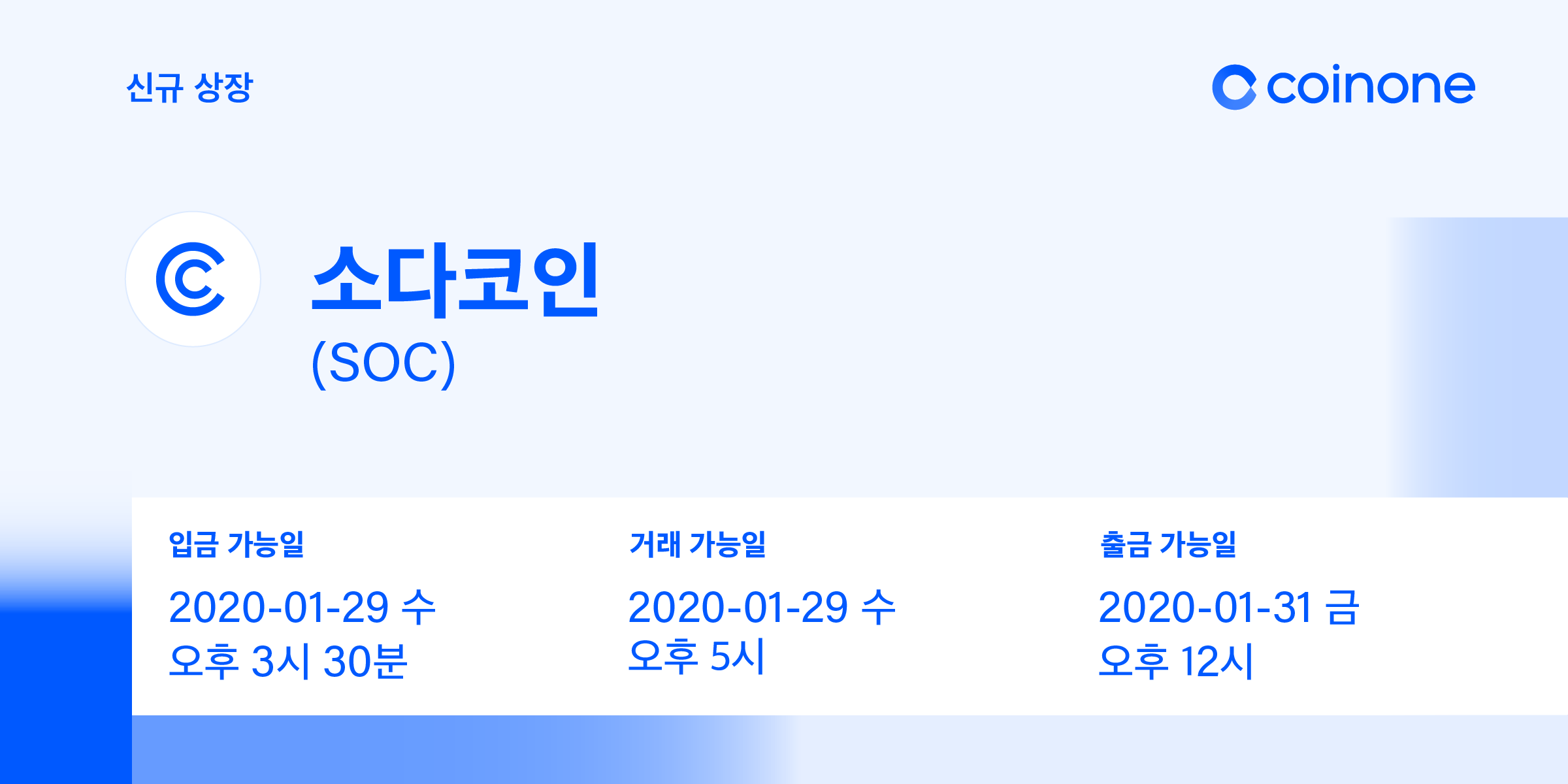 소다코인(SOC) 원화마켓 상장 안내/ Soda Coin(SOC) Listing in KRW market