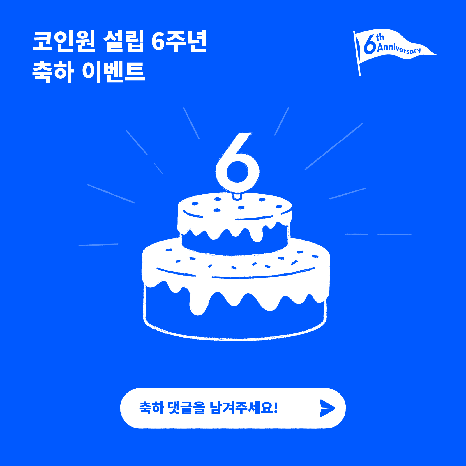 코인원 설립 6주년 기념 홍삼증정 이벤트