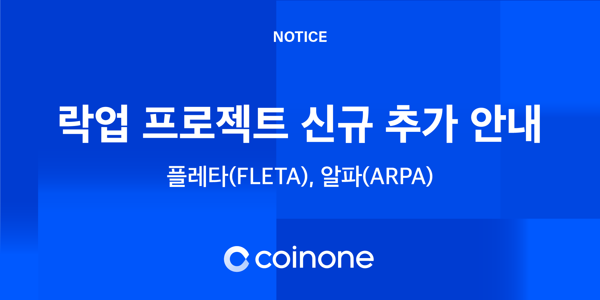 락업 프로젝트 신규 추가 안내 - 플레타(FLETA), 알파(ARPA)