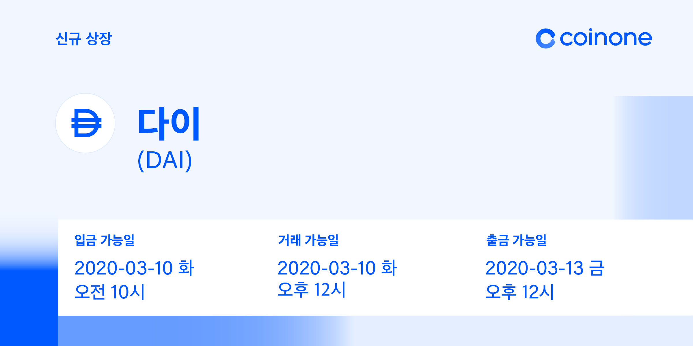 다이(DAI) 원화마켓 상장 안내/ Dai(DAI) Listing in KRW market