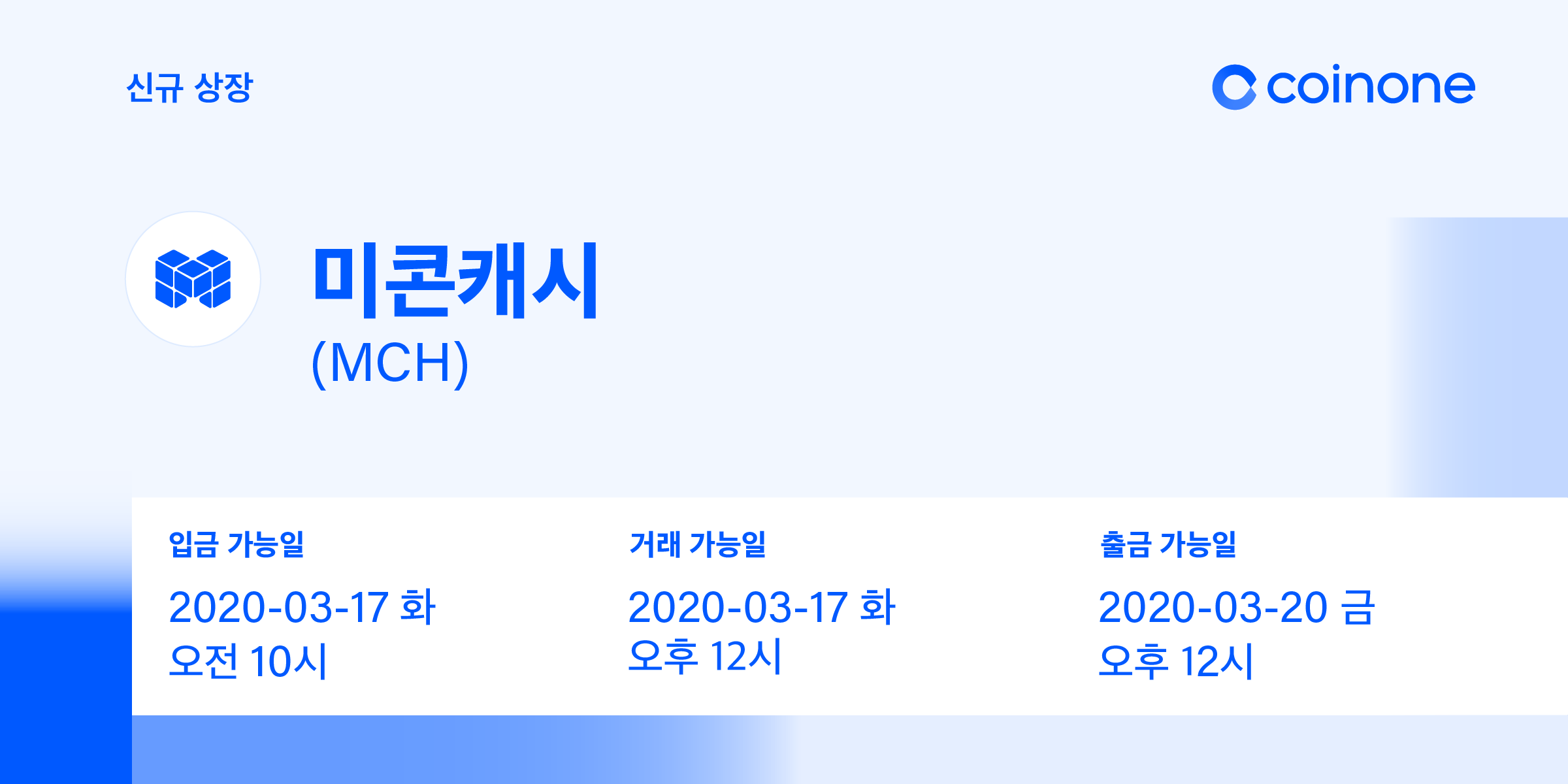 미콘캐시(MCH) 원화마켓 상장 안내/ MeconCash(MCH) Listing in KRW market