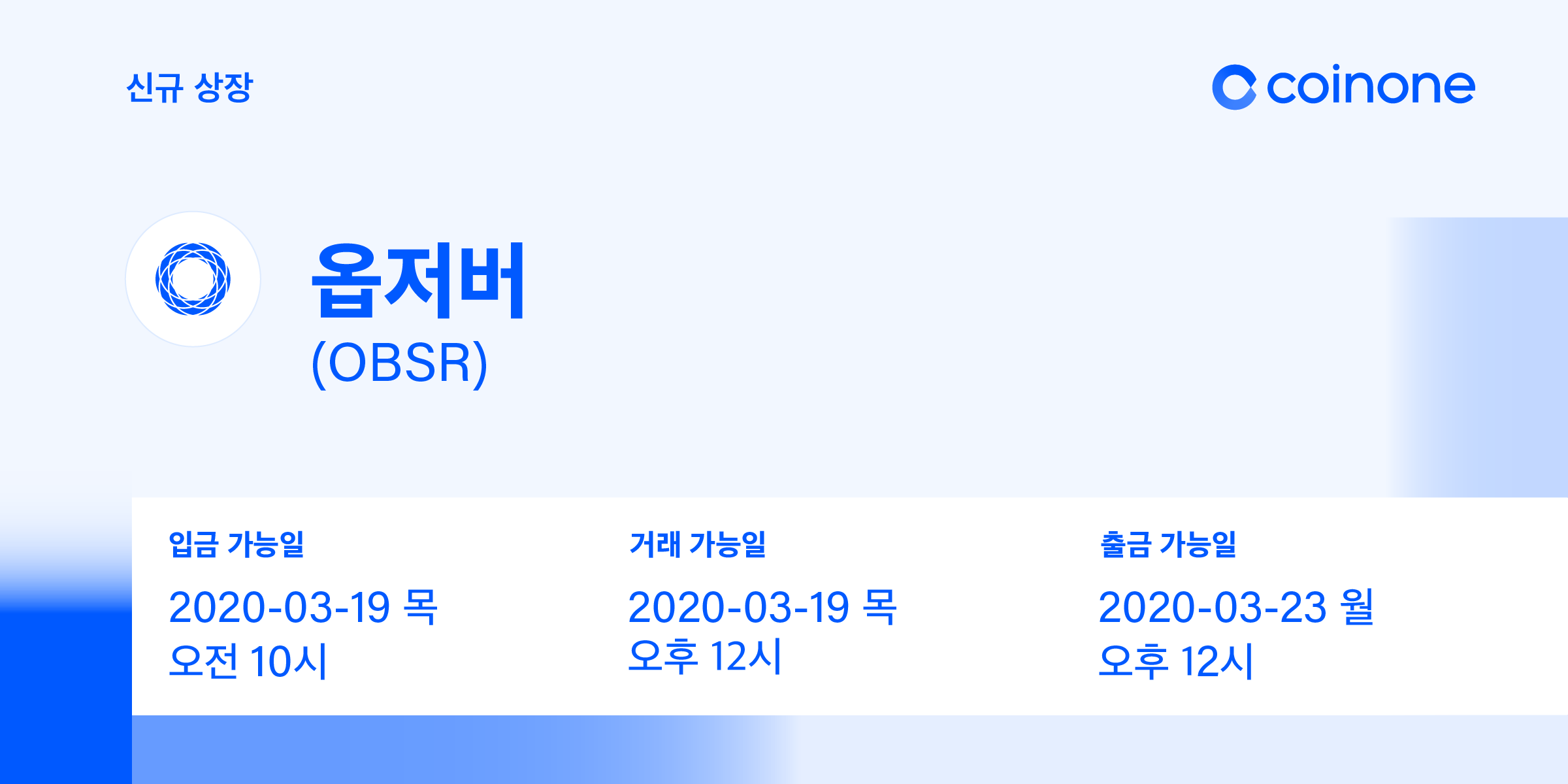 옵저버(OBSR) 원화마켓 상장 안내/ OBSERVER(OBSR) Listing in KRW market