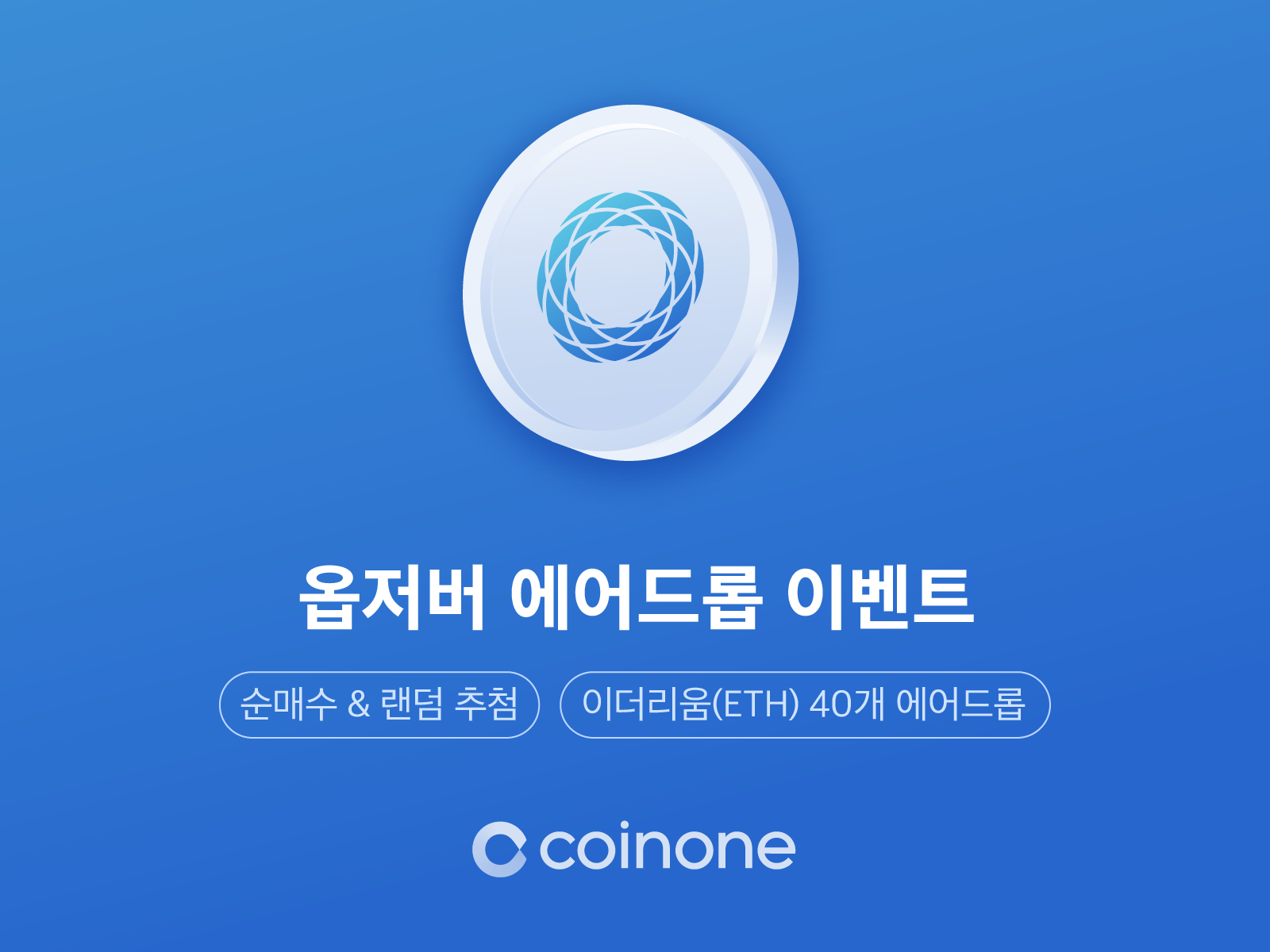 옵저버 순매수, 랜덤추첨 이벤트 안내