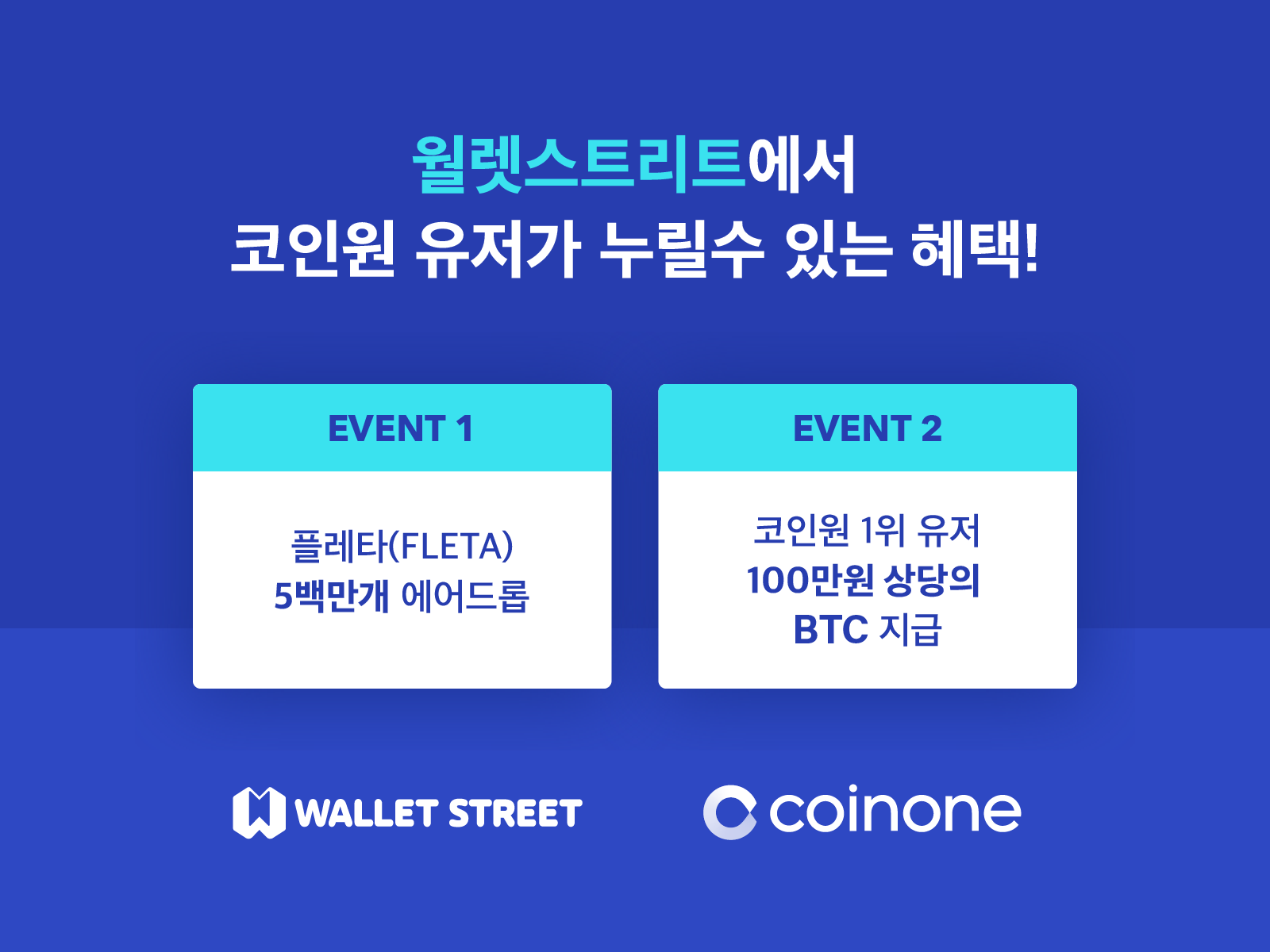 플레타:월렛스트리트 X 코인원 이벤트