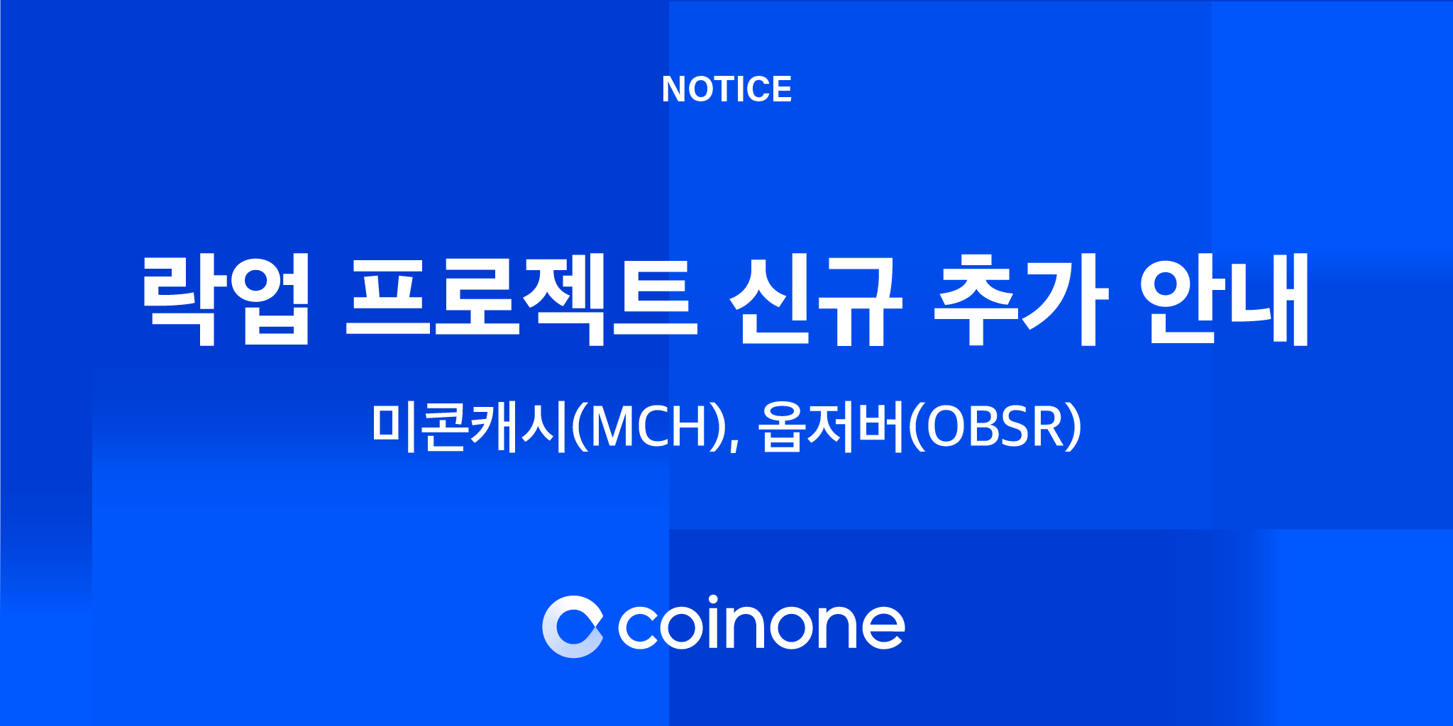 락업 프로젝트 신규 추가 안내 - 미콘캐시(MCH), 옵저버 (OBSR)