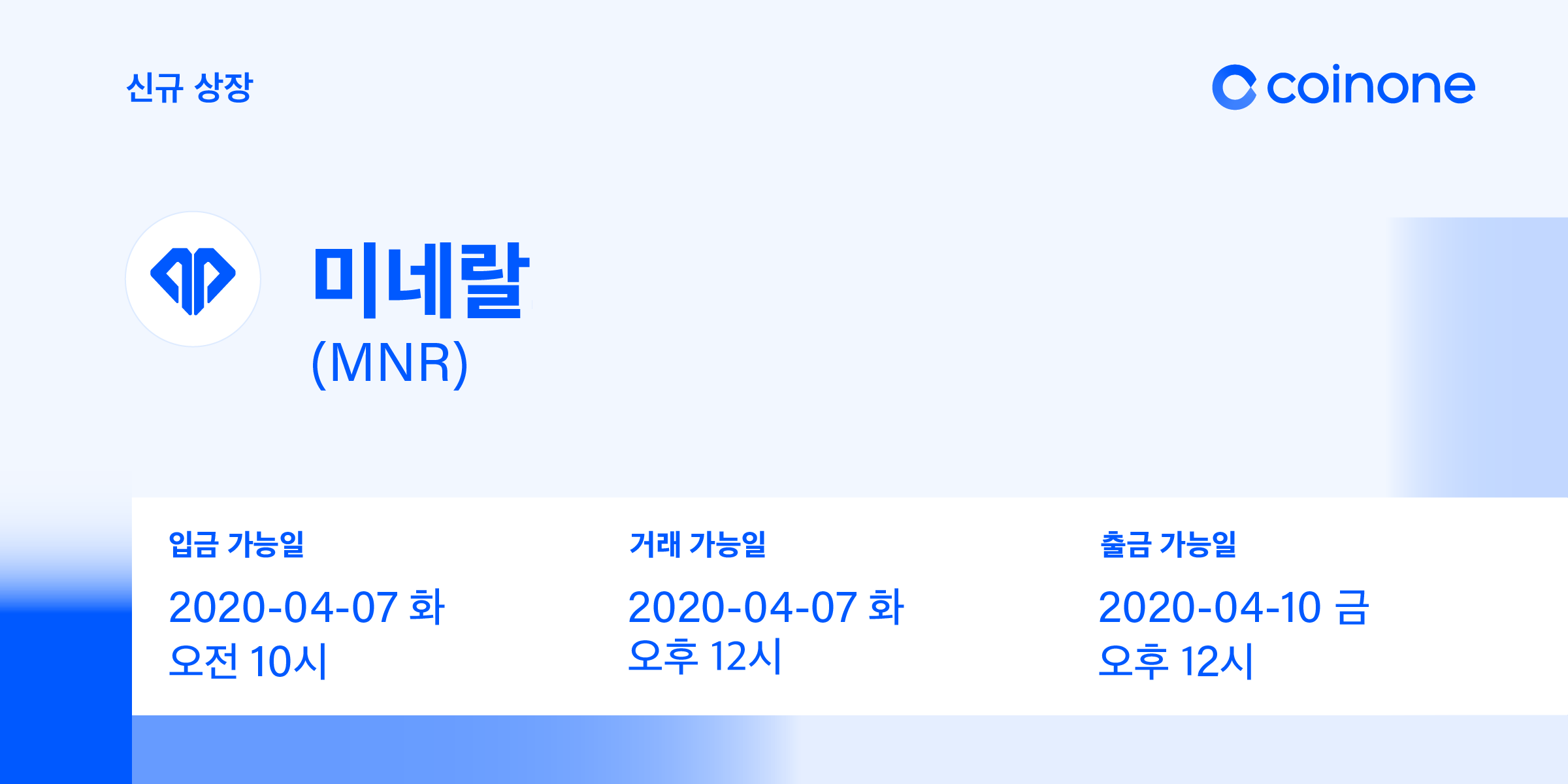 미네랄(MNR) 원화마켓 상장 안내/ Mineral(MNR) Listing in KRW market