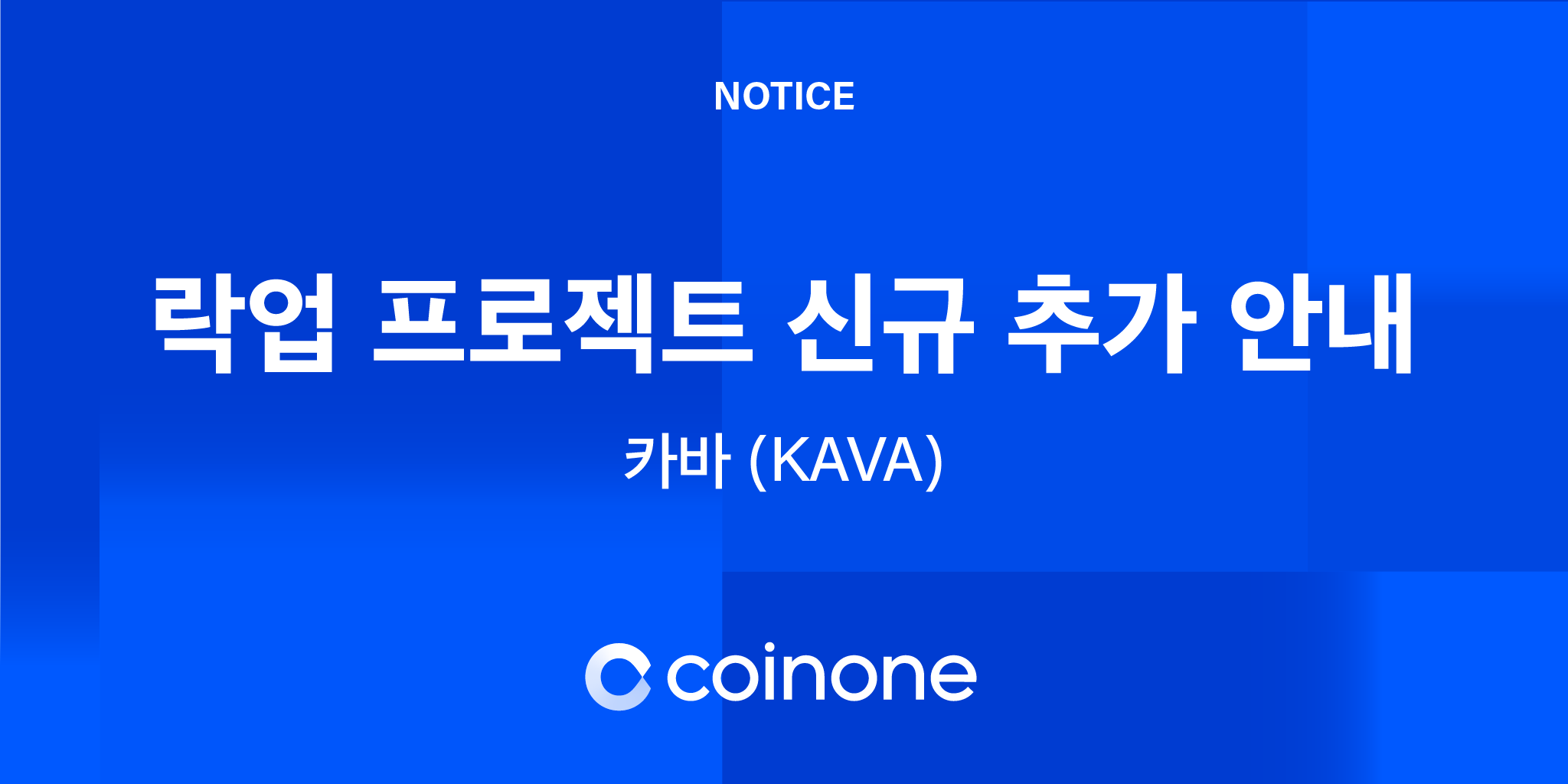 락업 프로젝트 신규 추가 안내 (KAVA)