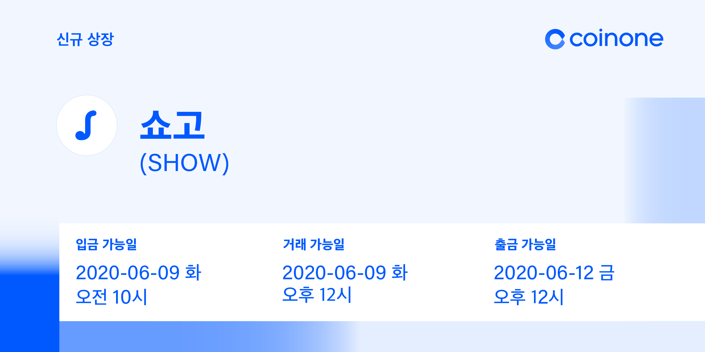 쇼고(SHOW) 원화마켓 상장 안내/ ShowGo(SHOW) Listing in KRW market
