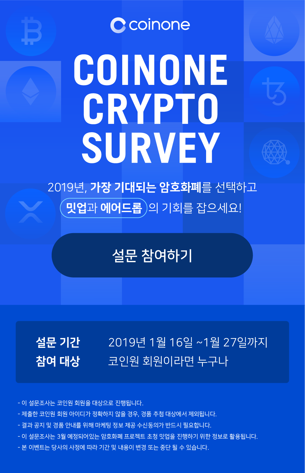 Coinone Crypto Survey] 2019년 가장 기대되는 암호화폐 설문조사 안내