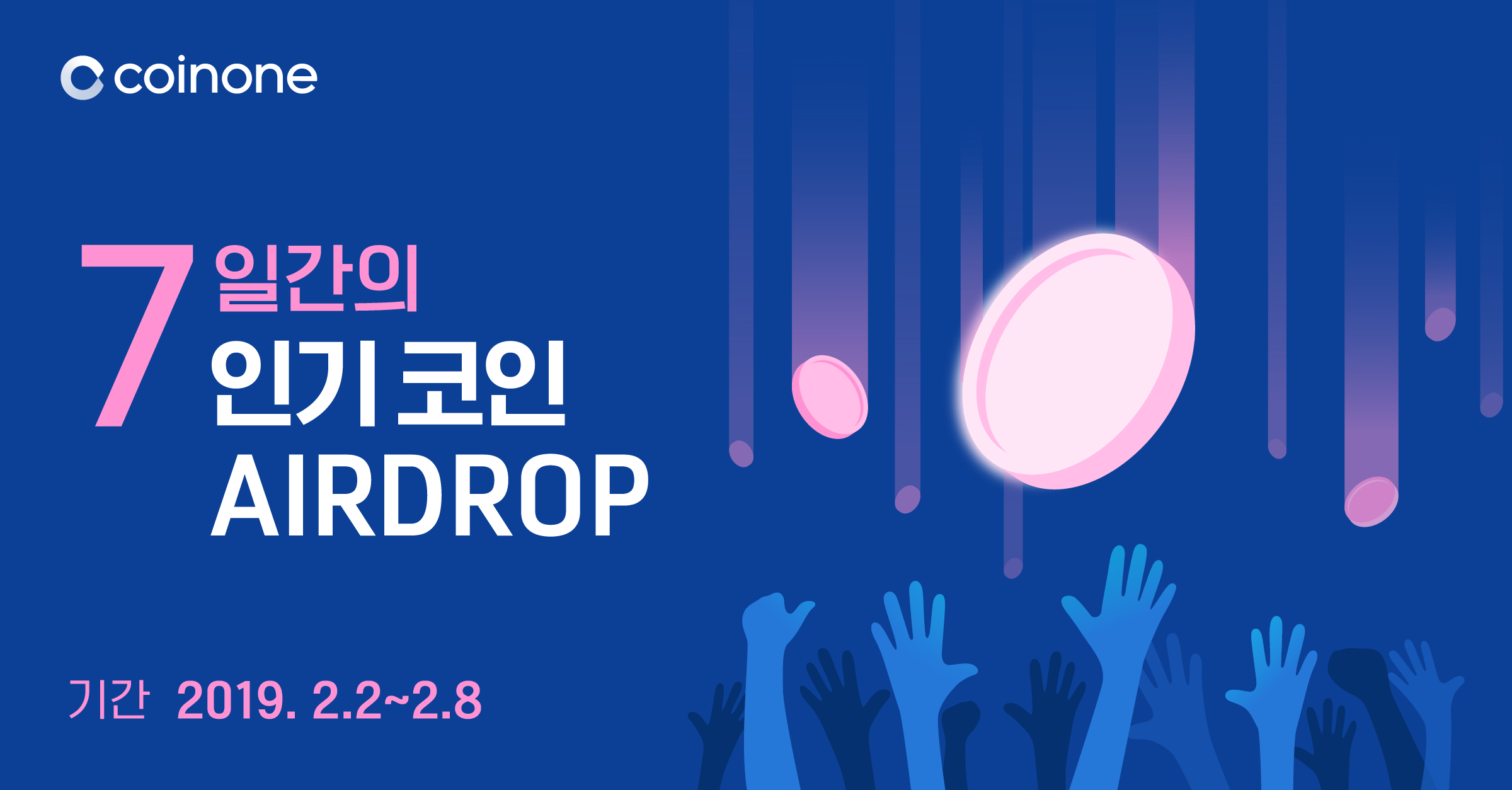 이벤트] 7일간의 인기 코인 Airdrop