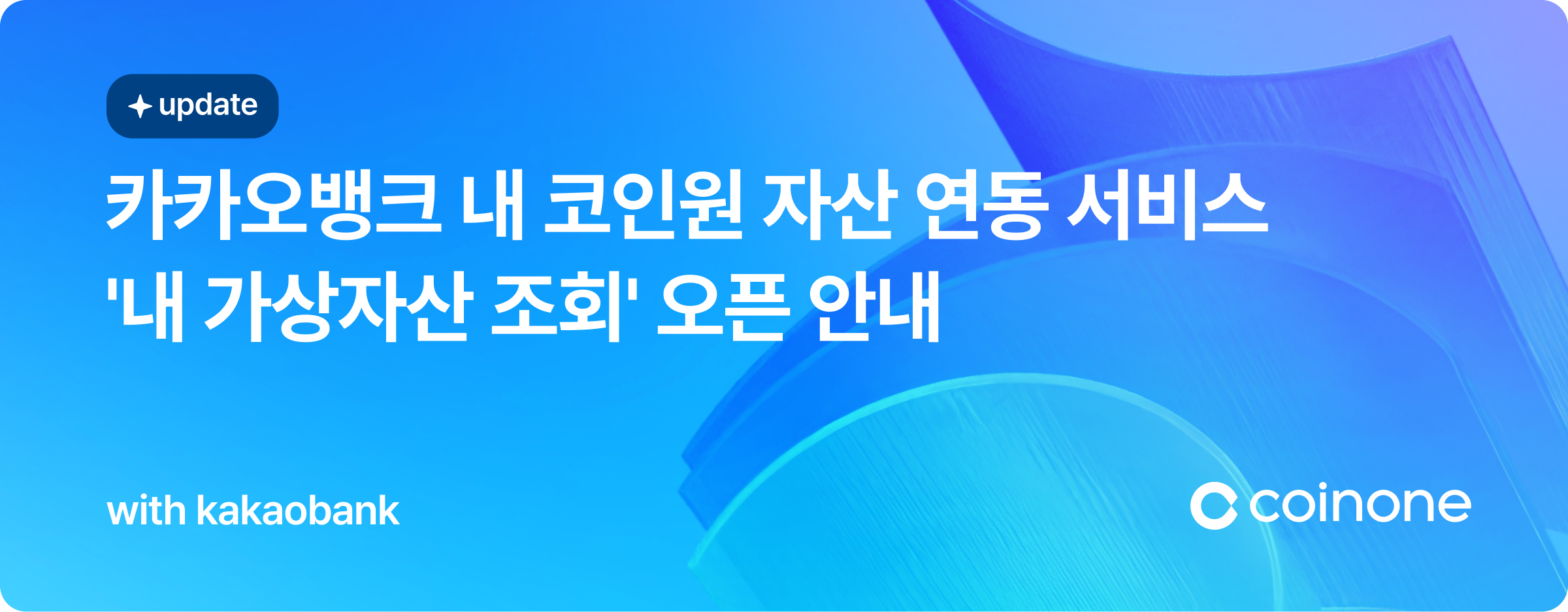 카카오뱅크 내 코인원 자산 연동 서비스 
