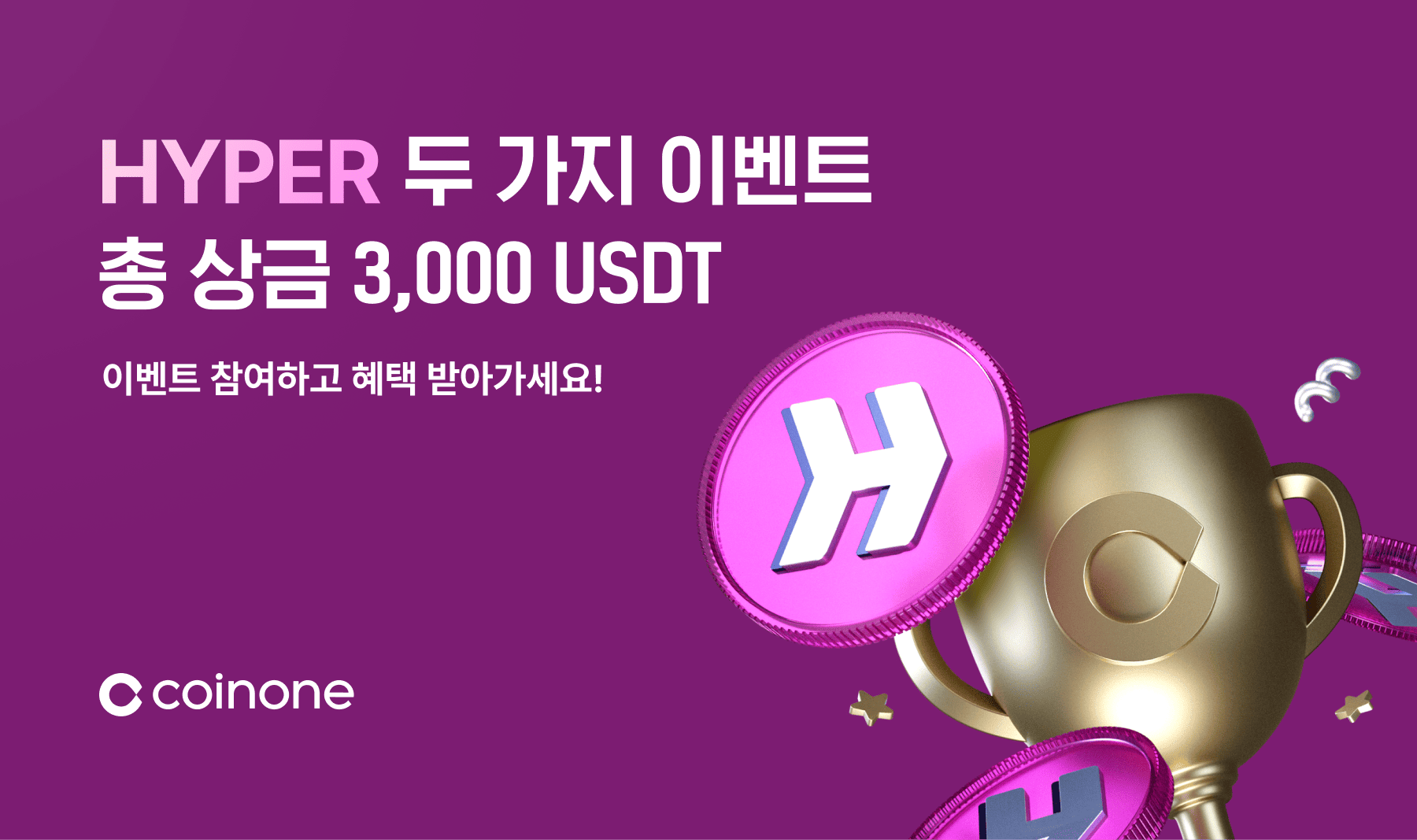 7월 HYPER 두 가지 이벤트] 하이퍼레인 이벤트 참여하면 총 3,000 USDT 드려요!