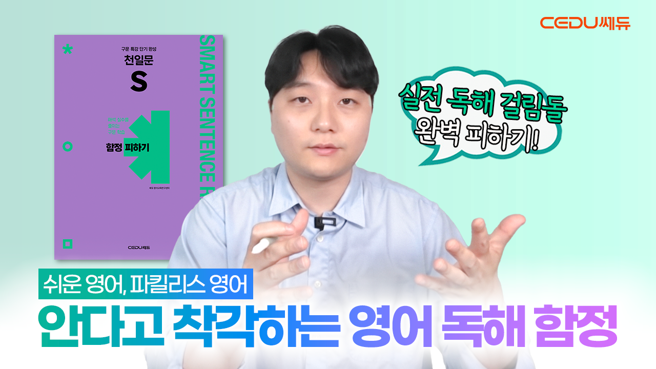 천일문 S 함정 피하기 티칭 TIP!