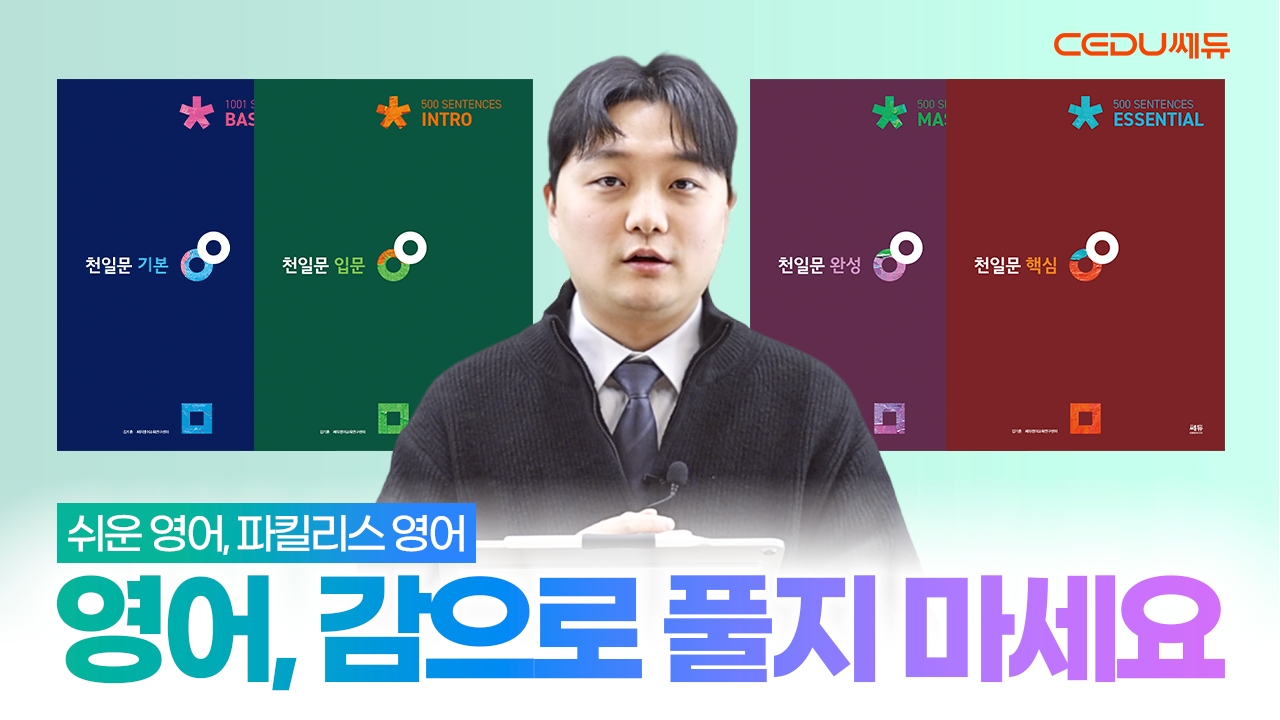 [수능만점] 천일문, 이렇게 공부하자!