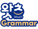 왓츠 Grammar