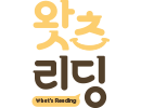 왓츠 Reading