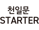 천일문 STARTER
