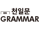 천일문 중등 GRAMMAR