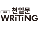 천일문 중등 WRITING