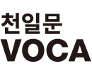 천일문 VOCA 중등