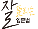 잘.풀.영
